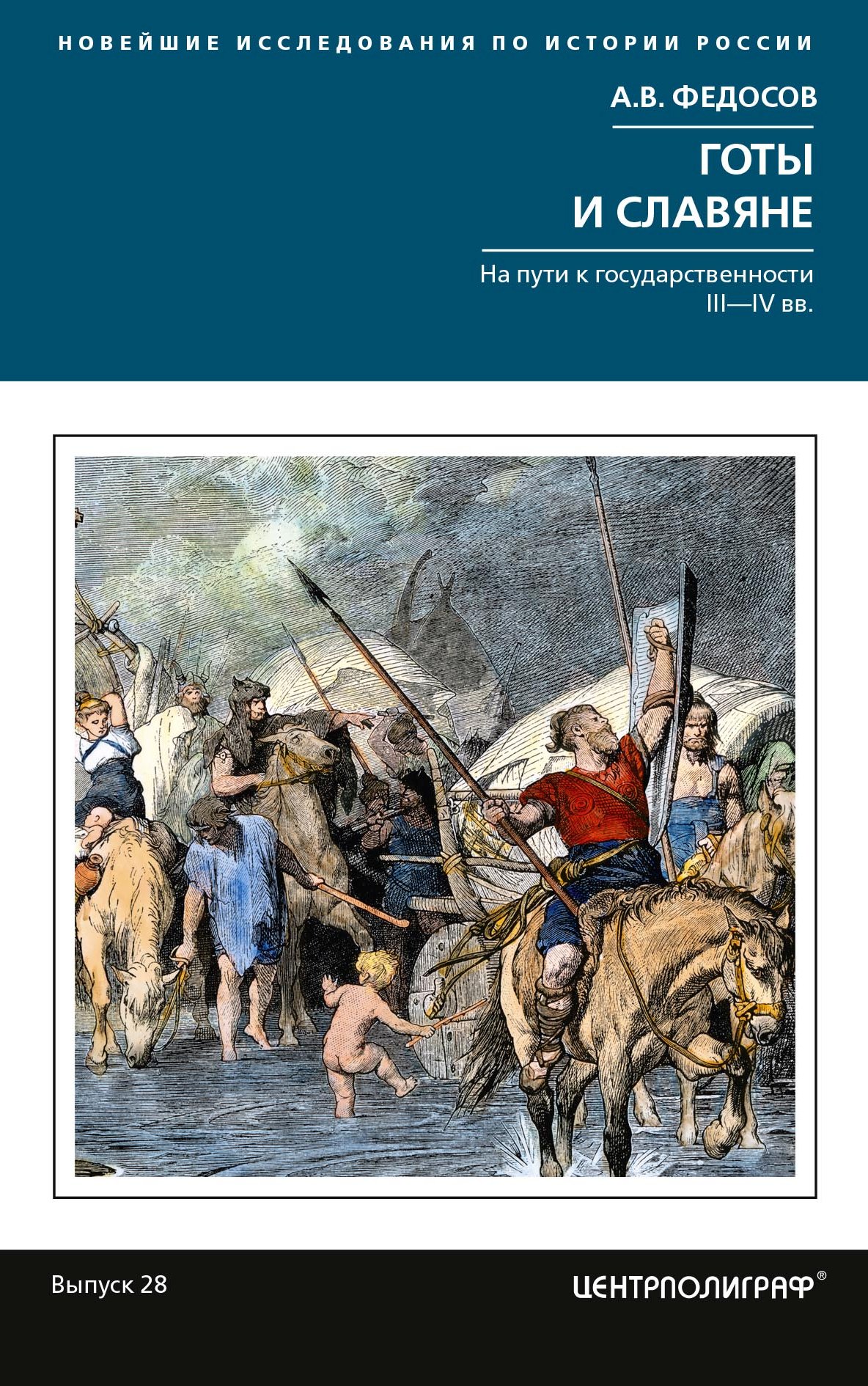 Обложка книги «Готы и славяне. На пути к государственности III-IVвв»