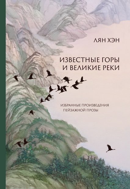 Обложка книги «Известные горы и великие реки. Избранные произведения пейзажной прозы»