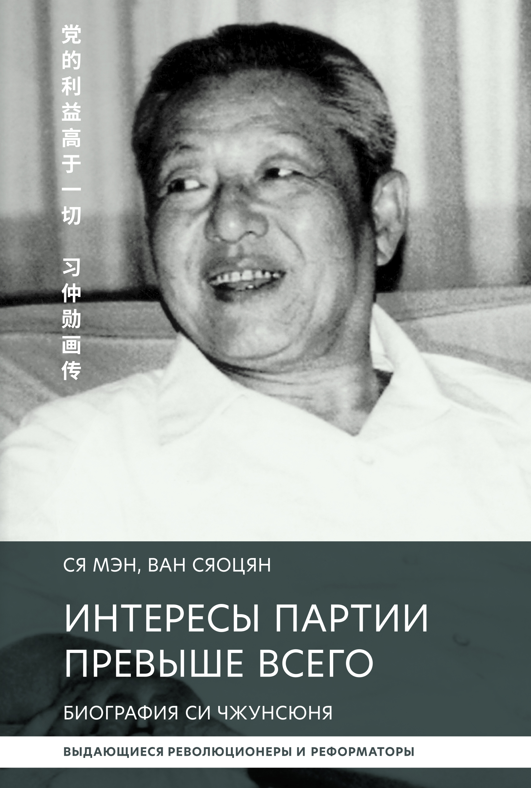 Обложка книги «Интересы партии превыше всего. Биография Си Чжунсюнь»