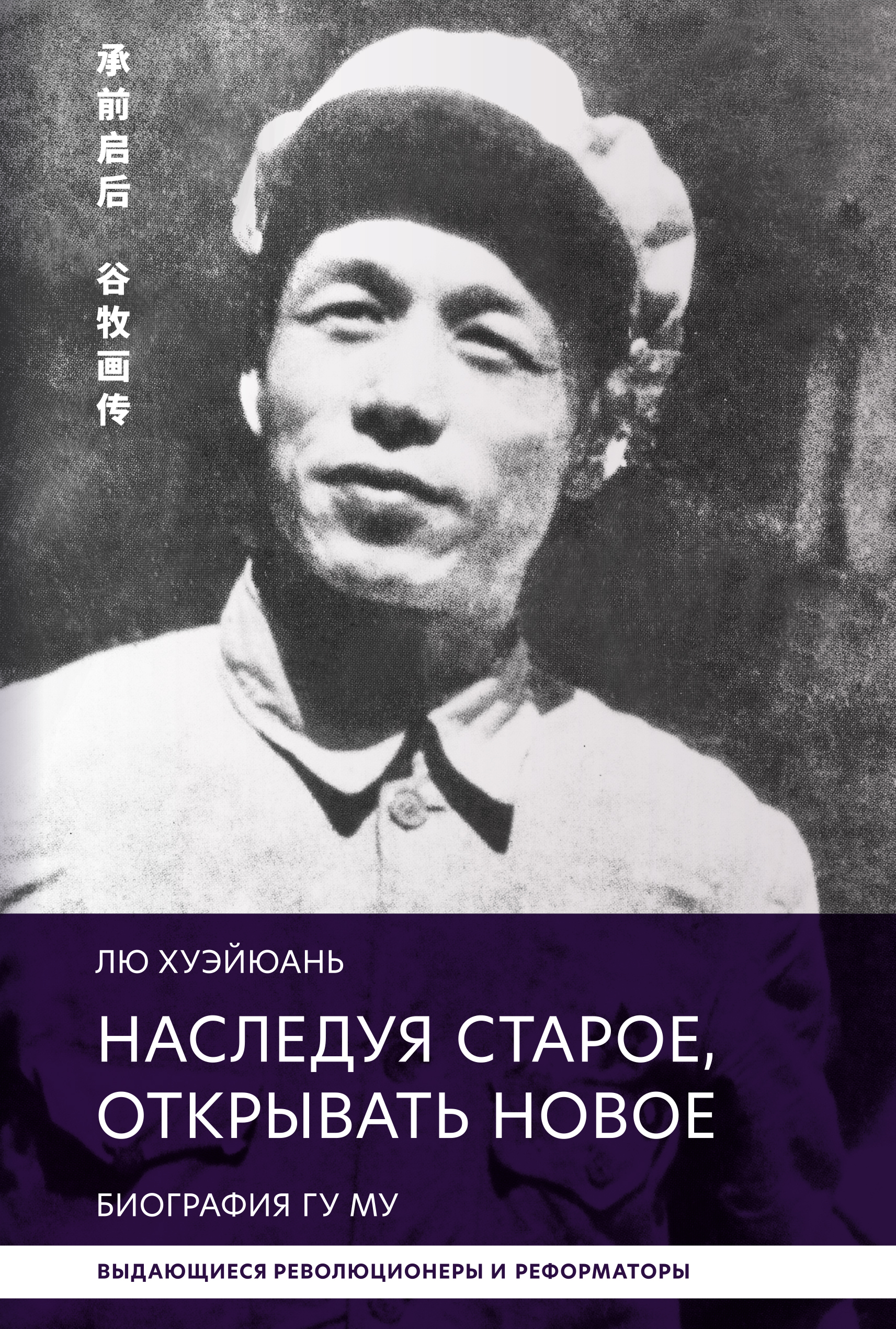 Обложка книги «Наследуя старое, открывать новое. Биография Гу Му»