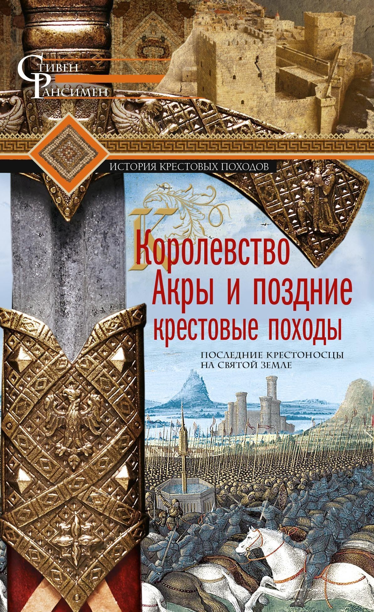 Обложка книги «Королевство Акры и поздние крестовые походы. Последние крестоносцы на Святой земле»