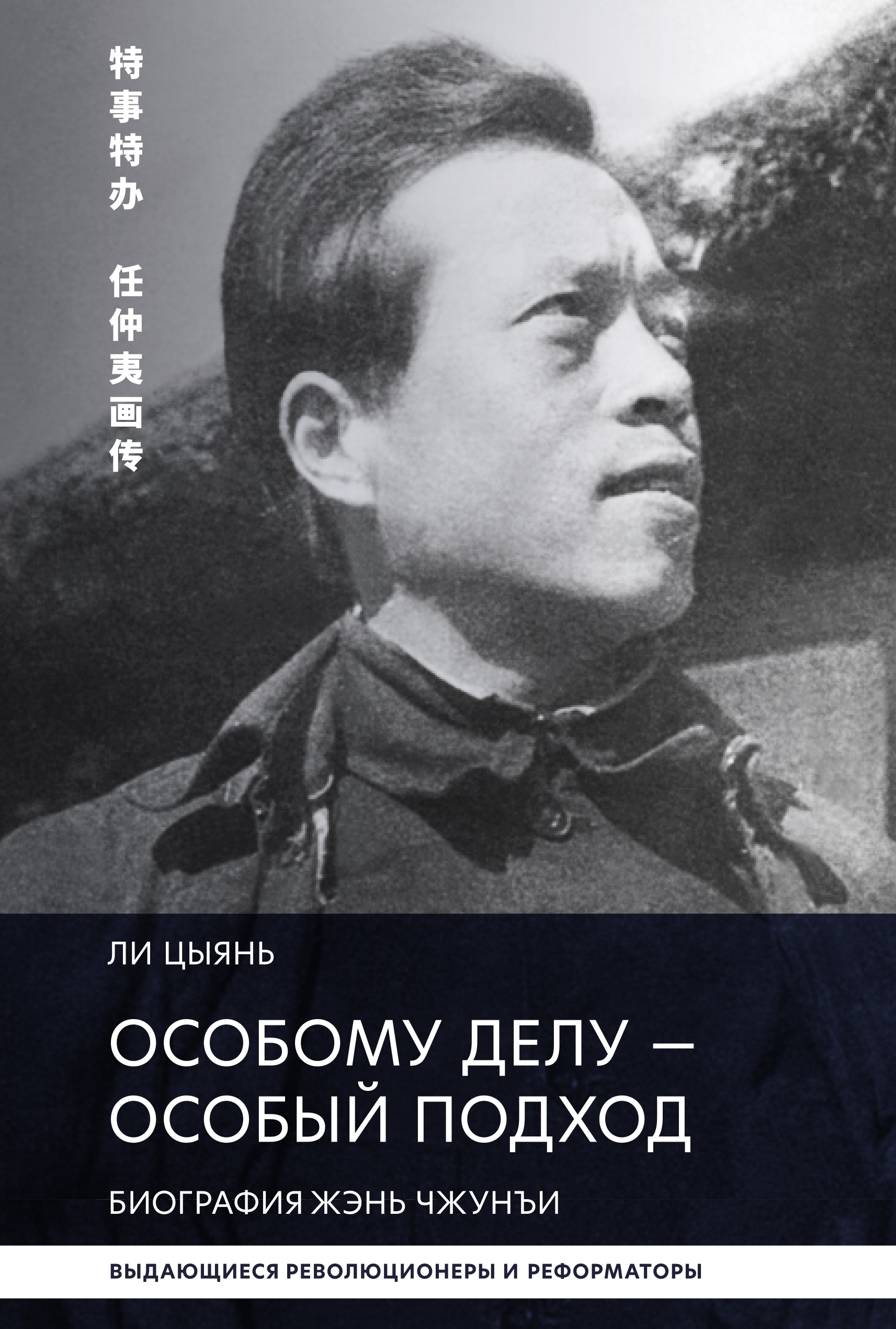Обложка книги «Особому делу – особый подход. Биография Жэнь Чжунъи»