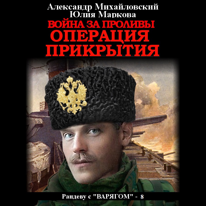 Обложка книги «Война за проливы. Операция прикрытия»