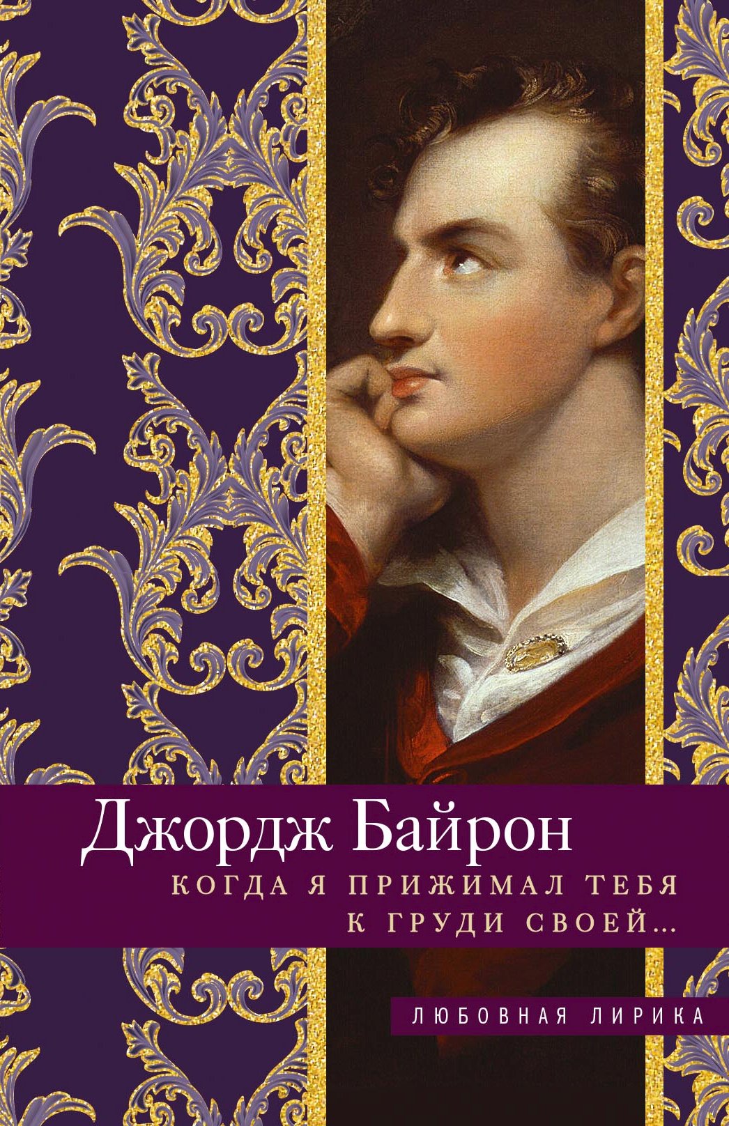 Обложка книги «Когда я прижимал тебя к груди своей…»