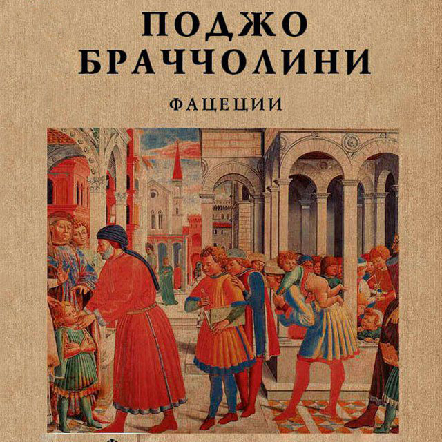 Обложка книги «Фацеции»