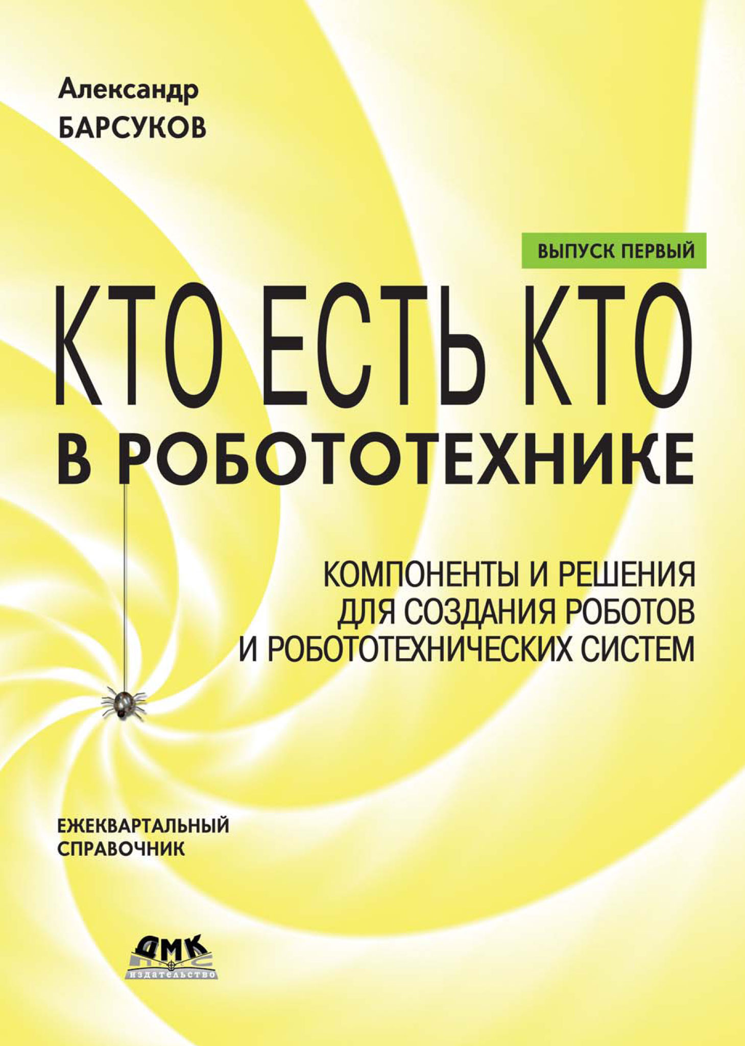 Обложка книги «Кто есть кто в робототехнике. Выпуск I. Компоненты и решения для создания роботов и робототехнических систем»