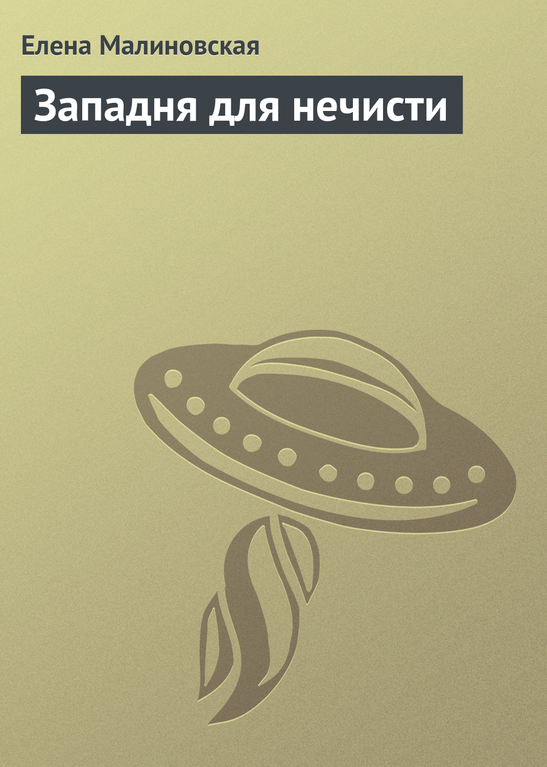 Обложка книги «Западня для нечисти»
