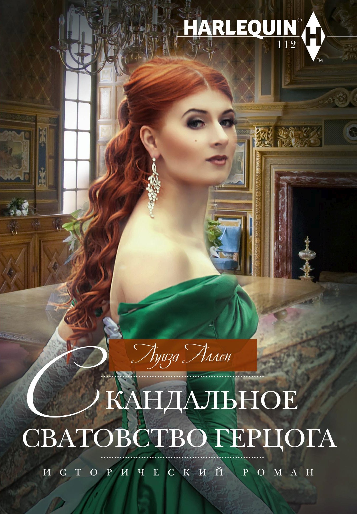Обложка книги «Скандальное сватовство герцога»