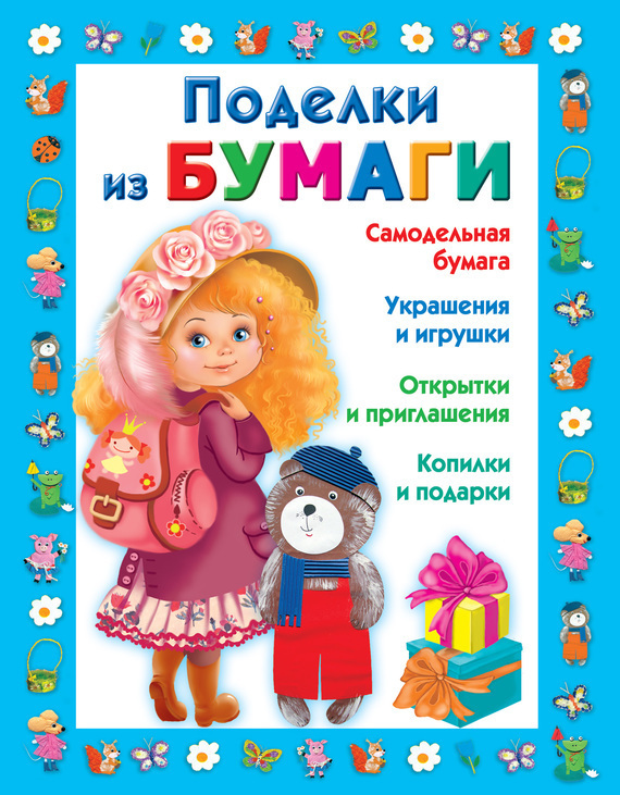Обложка книги «Поделки из бумаги»
