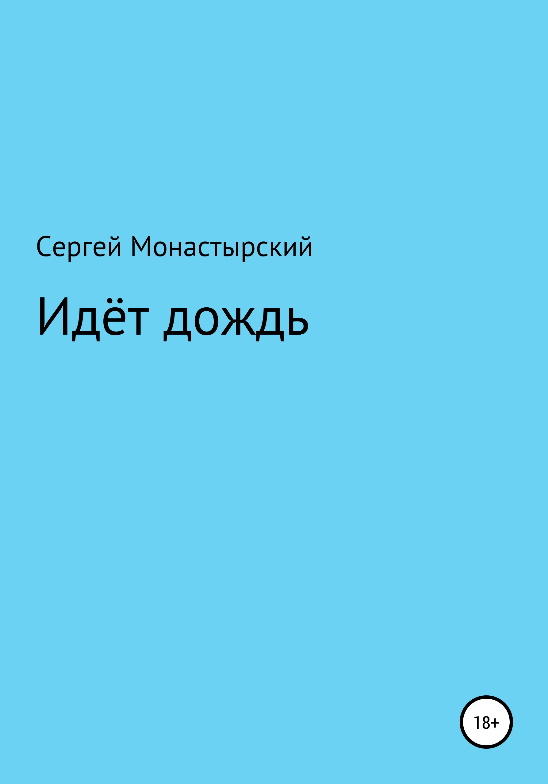 Обложка книги «Идёт дождь»