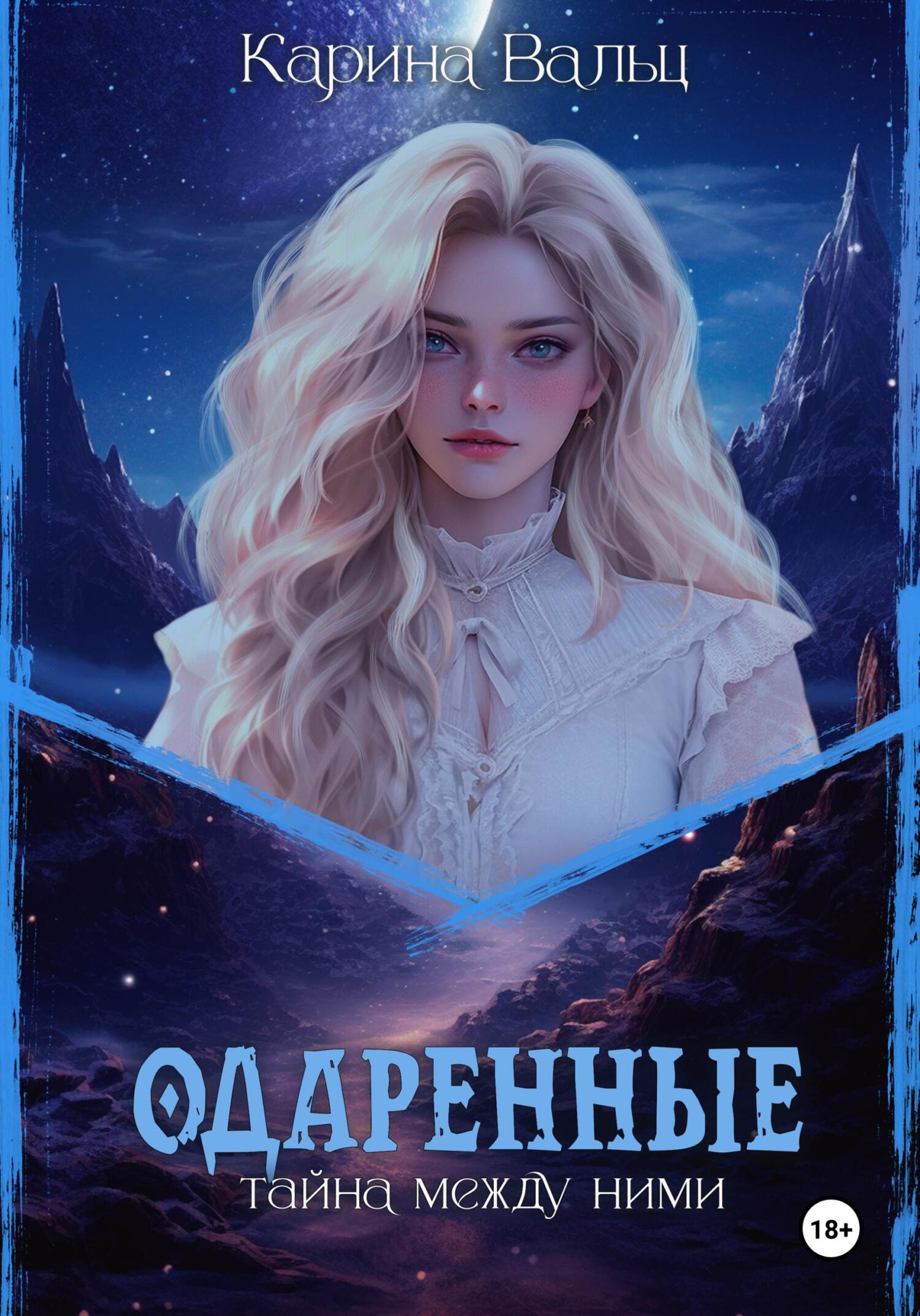 Обложка книги «Одарённые»