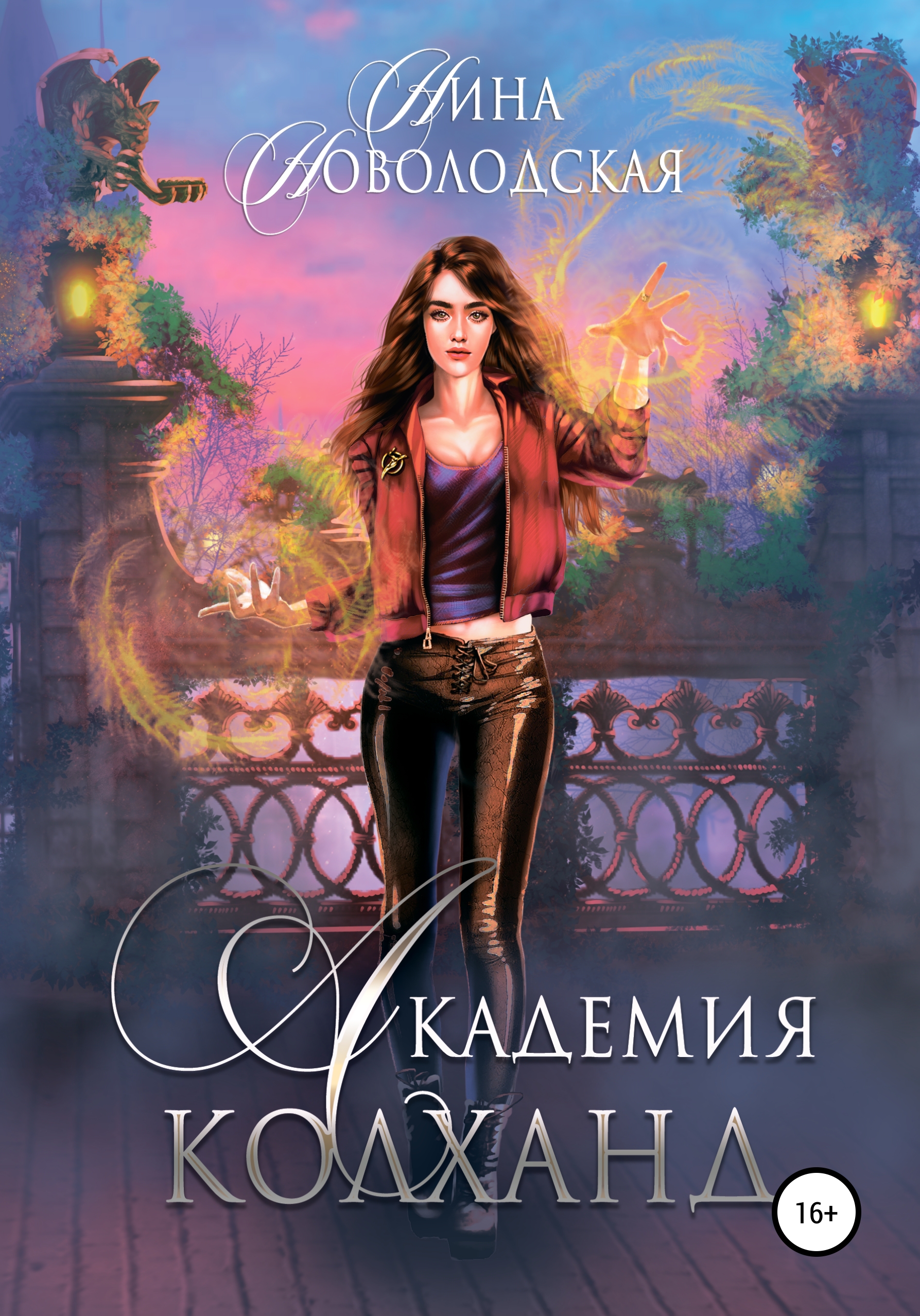 Обложка книги «Академия Колханд»