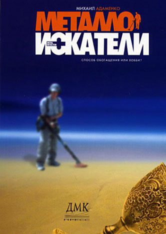 Обложка книги «Металлоискатели»