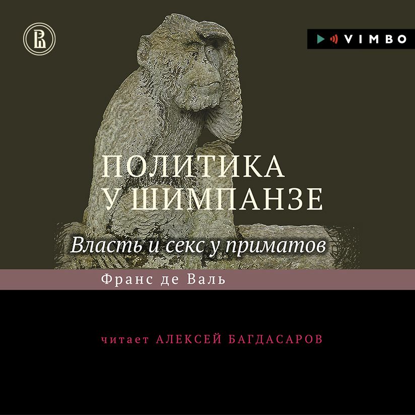 Обложка книги «Политика у шимпанзе. Власть и секс у приматов»