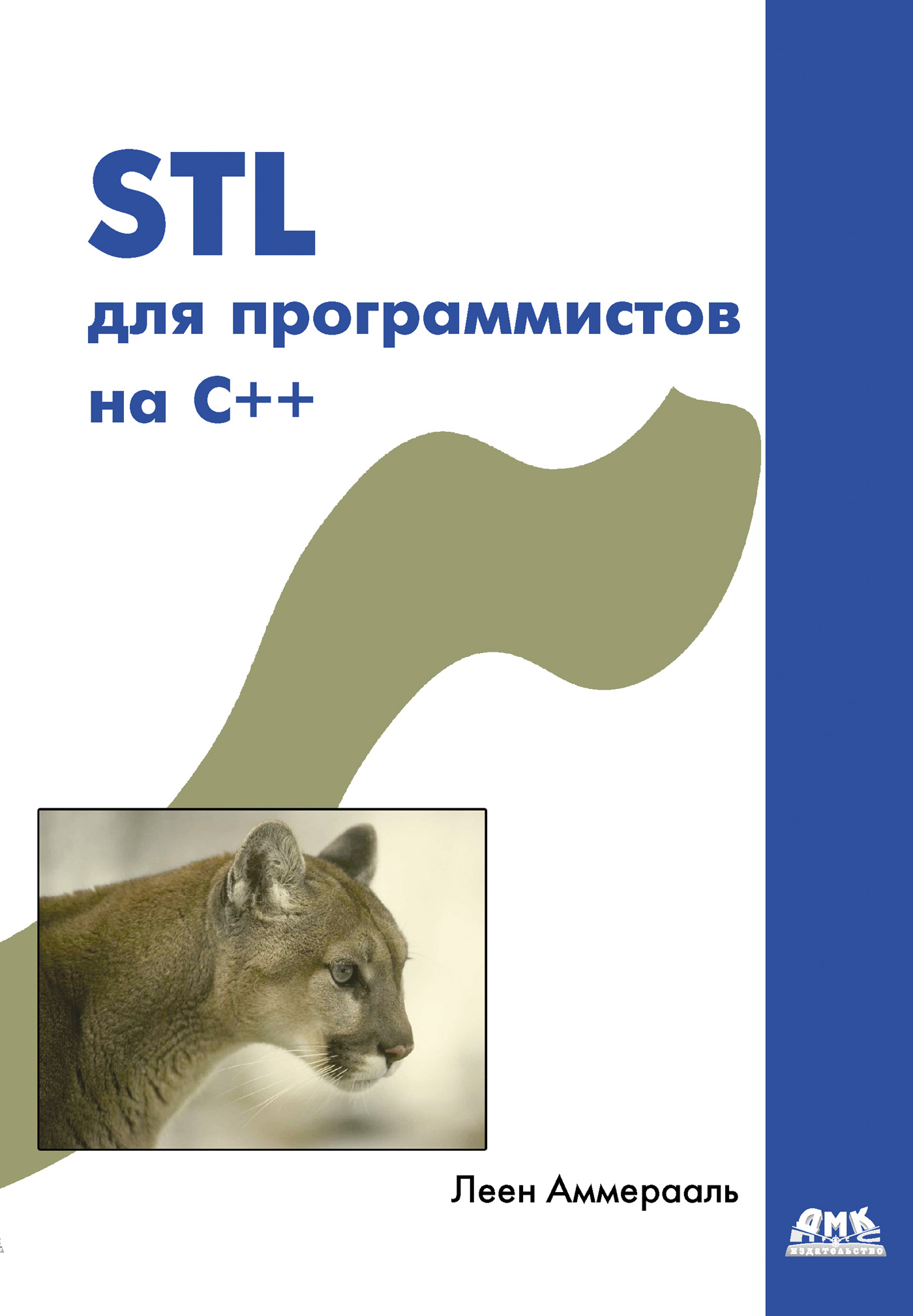 Обложка книги «STL для программистов на C++»
