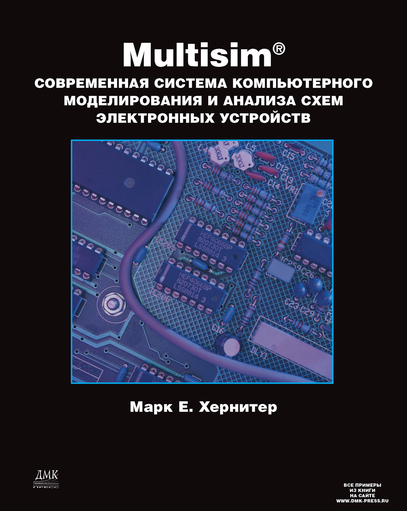 Обложка книги «Multisim. Современная система компьютерного моделирования и анализа схем электронных устройств»