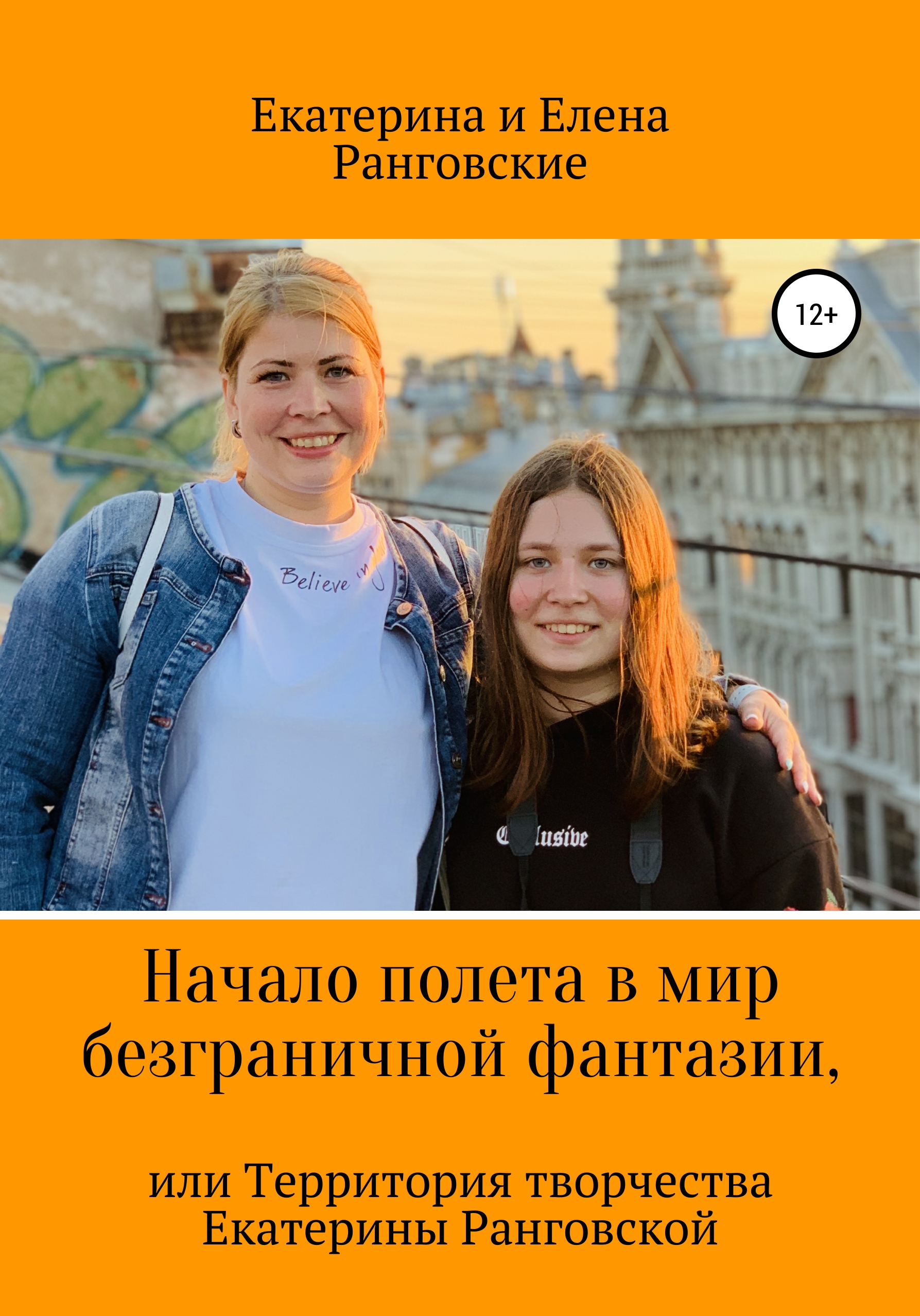 Обложка книги «Начало полета в мир безграничной фантазии, или Территория творчества Екатерины Ранговской»