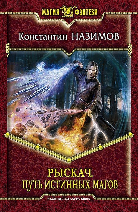 Обложка книги «Рыскач. Путь истинных магов»