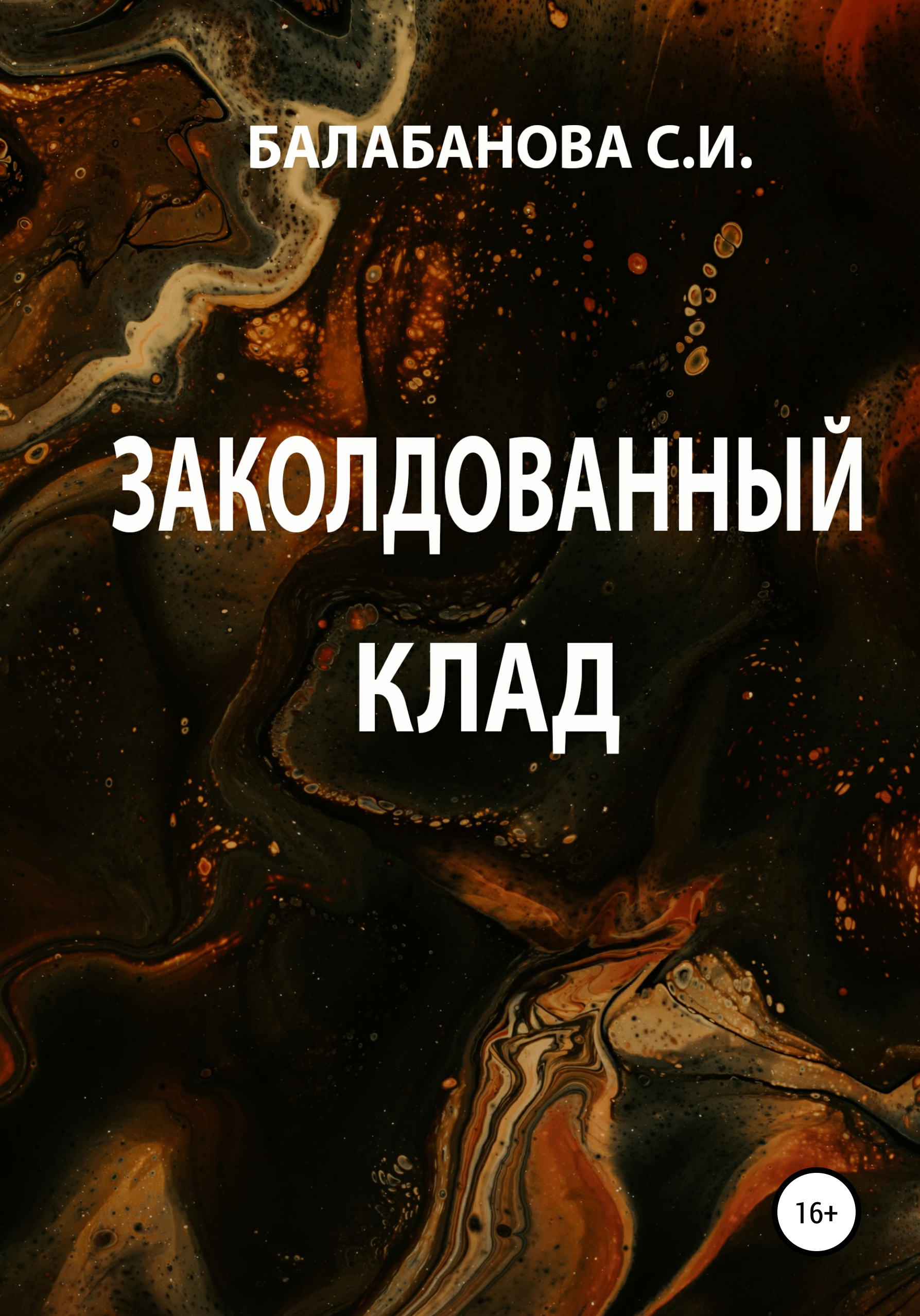 Обложка книги «Заколдованный клад»