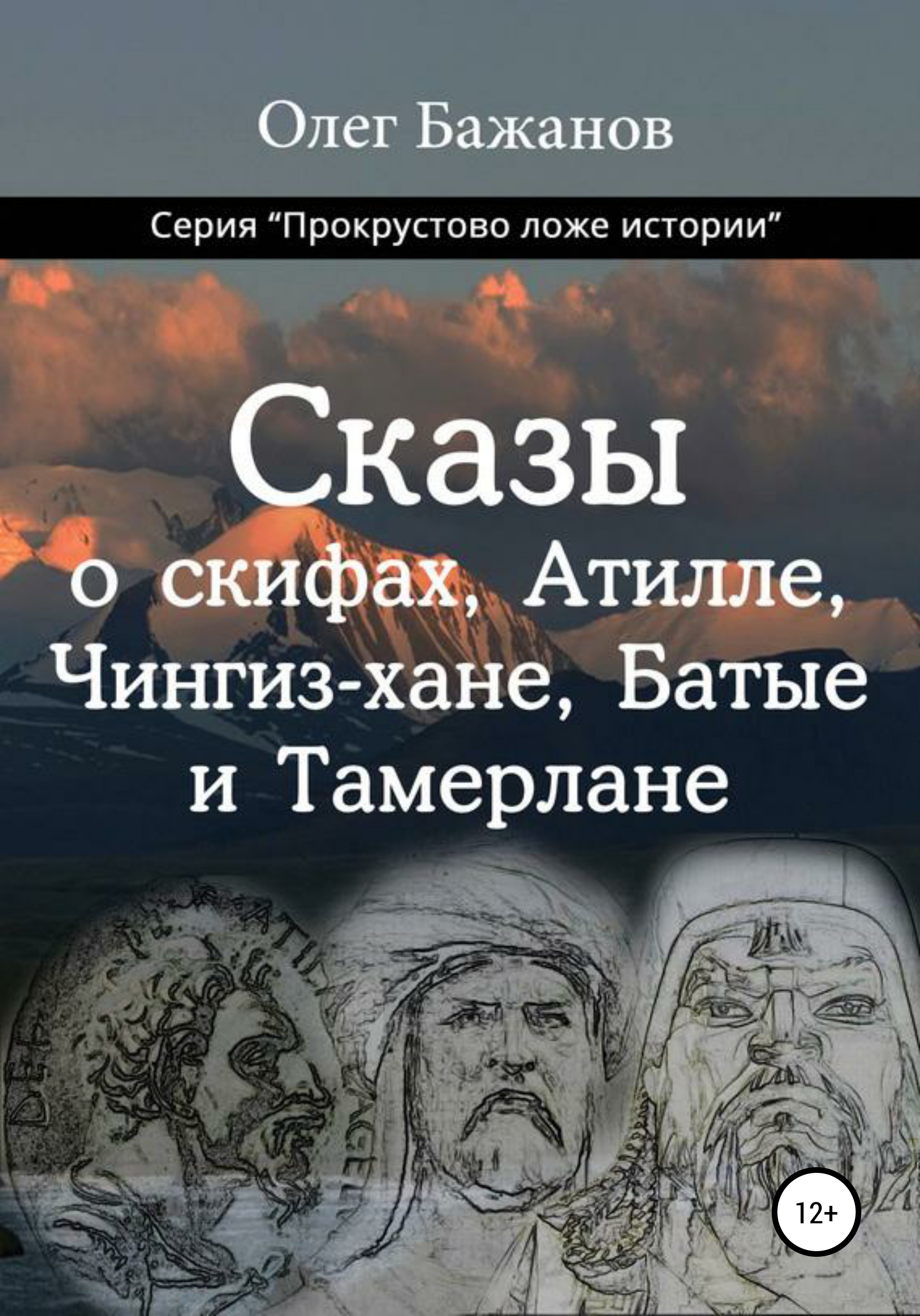 Обложка книги «Сказы о скифах, Аттиле, Чингиз-хане, Батые и Тамерлане»