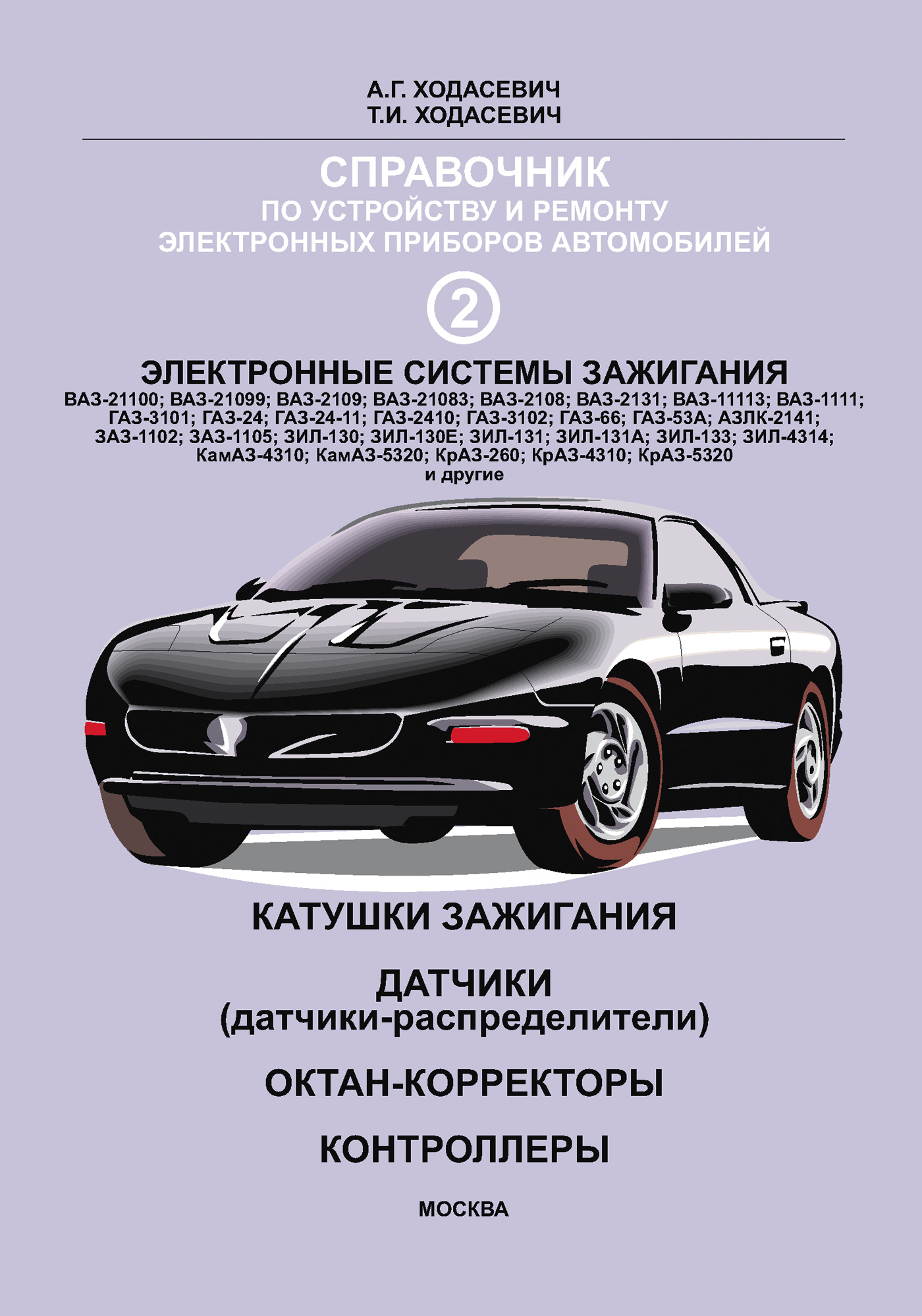Обложка книги «Справочник по устройству и ремонту электронных приборов автомобилей. Часть 2. Электронные системы зажигания автомобилей. Катушки зажигания, датчики, октан-корректоры, контроллеры»