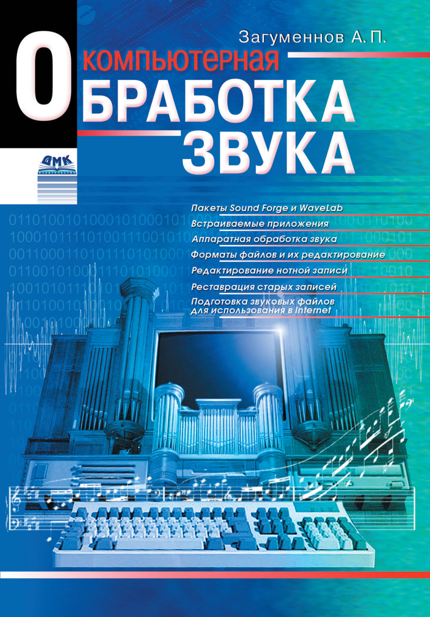 Обложка книги «Компьютерная обработка звука»