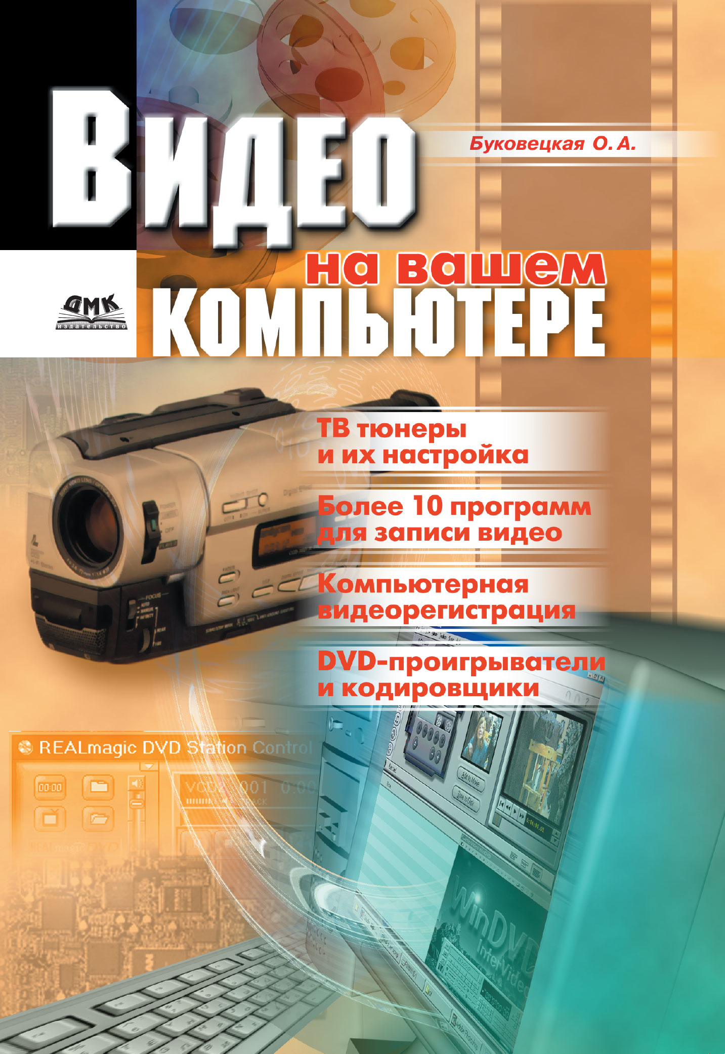 Обложка книги «Видео на вашем компьютере: ТВ тюнеры, захват кадра, видеомонтаж, DVD»