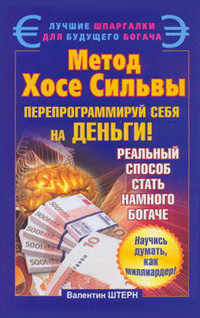 Обложка книги «Метод Хосе Сильвы. Перепрограммируй себя на деньги»