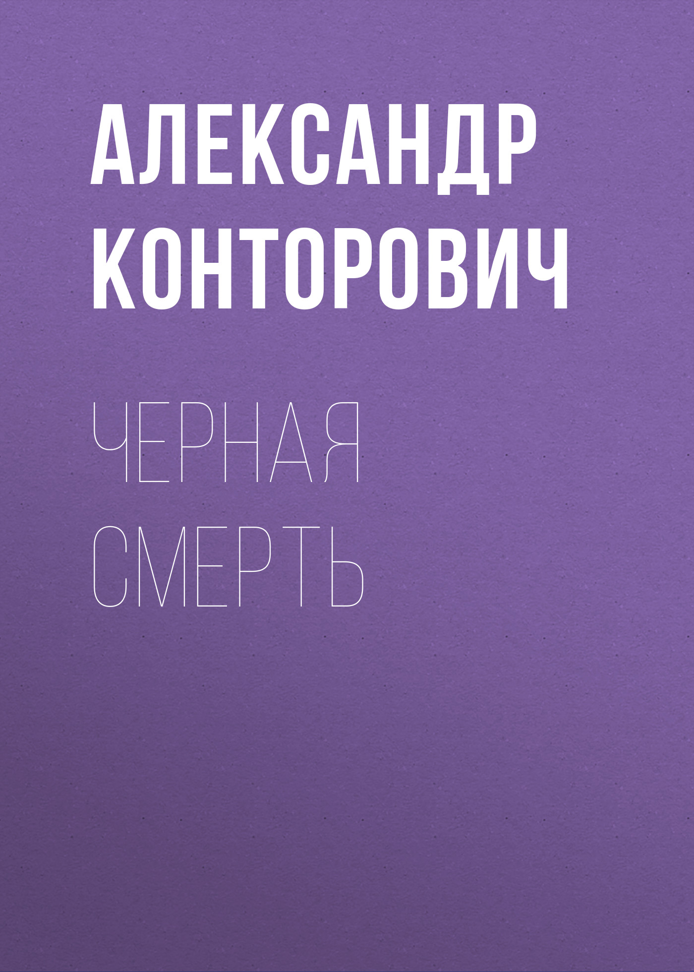 Обложка книги «Черная смерть»