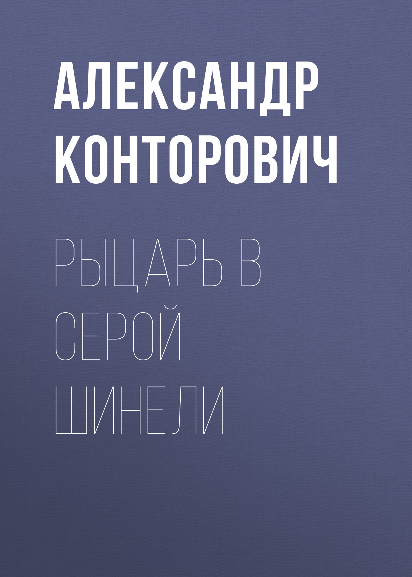 Обложка книги «Рыцарь в серой шинели»