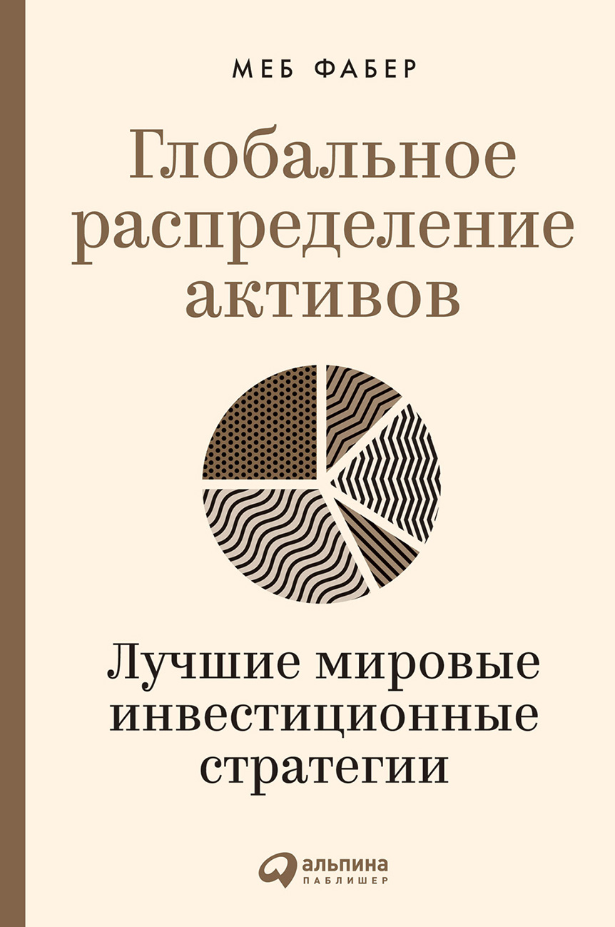 Обложка книги «Глобальное распределение активов. Лучшие мировые инвестиционные стратегии»