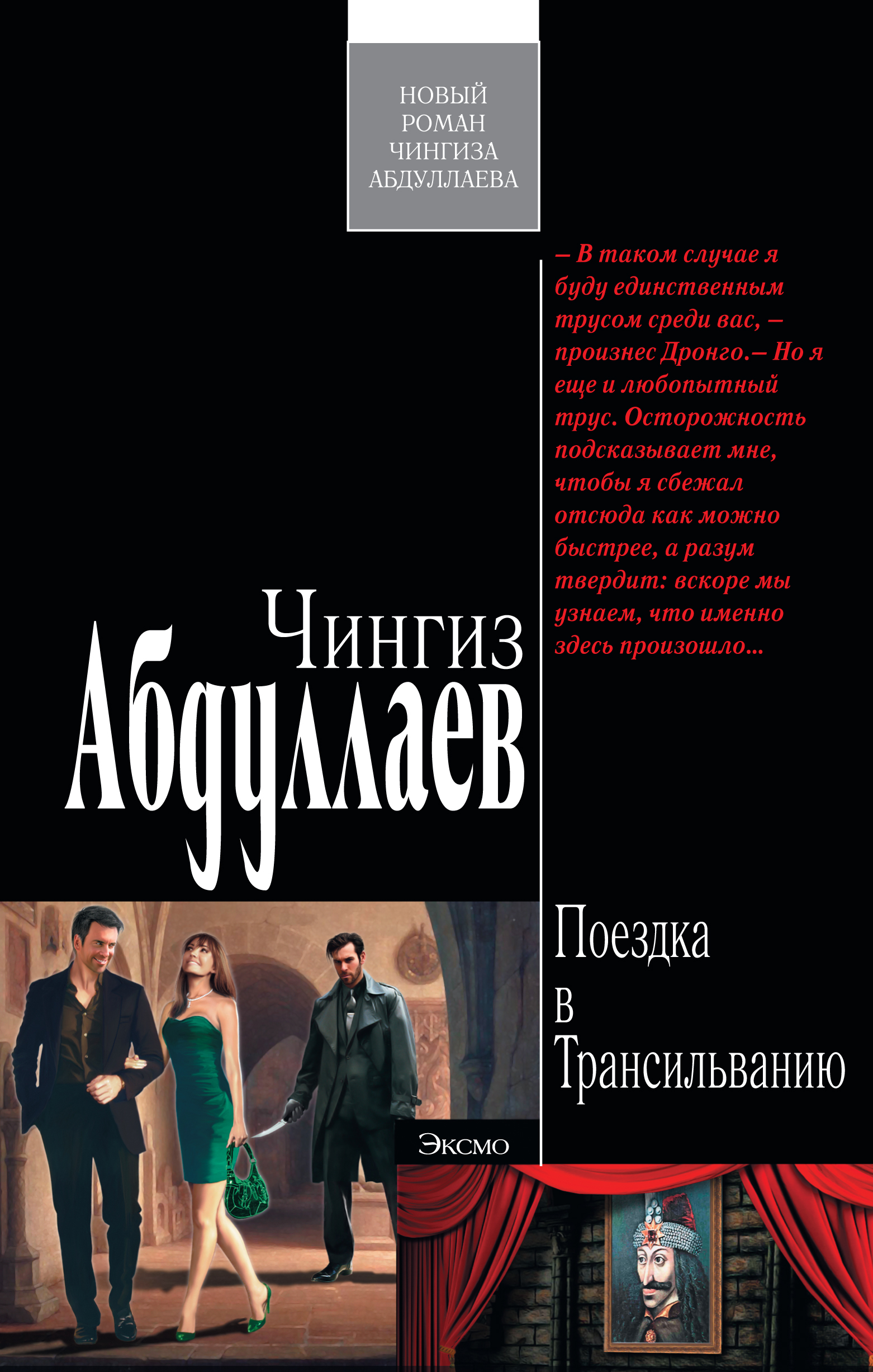 Обложка книги «Поездка в Трансильванию»