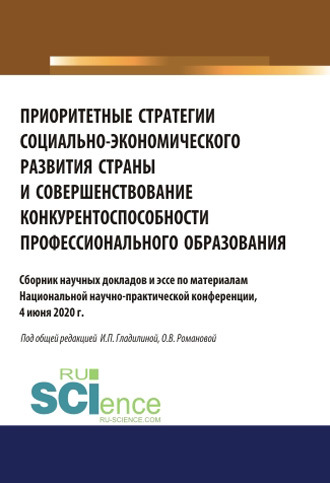 Обложка книги «Приоритетные стратегии социально-экономического развития страны и совершенствование конкурентоспособности профессионального образования. (Аспирантура, Бакалавриат, Магистратура). Сборник статей.»