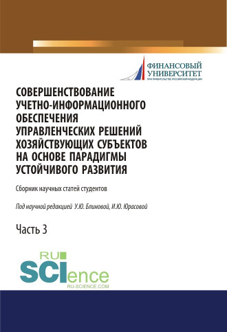Обложка книги «Совершенствование учетно-информационного обеспечения управленческих решений хозяйствующих субъектов на основе парадигмы устойчивого развития. Часть 3. (Аспирантура, Бакалавриат, Магистратура). Сборник статей.»