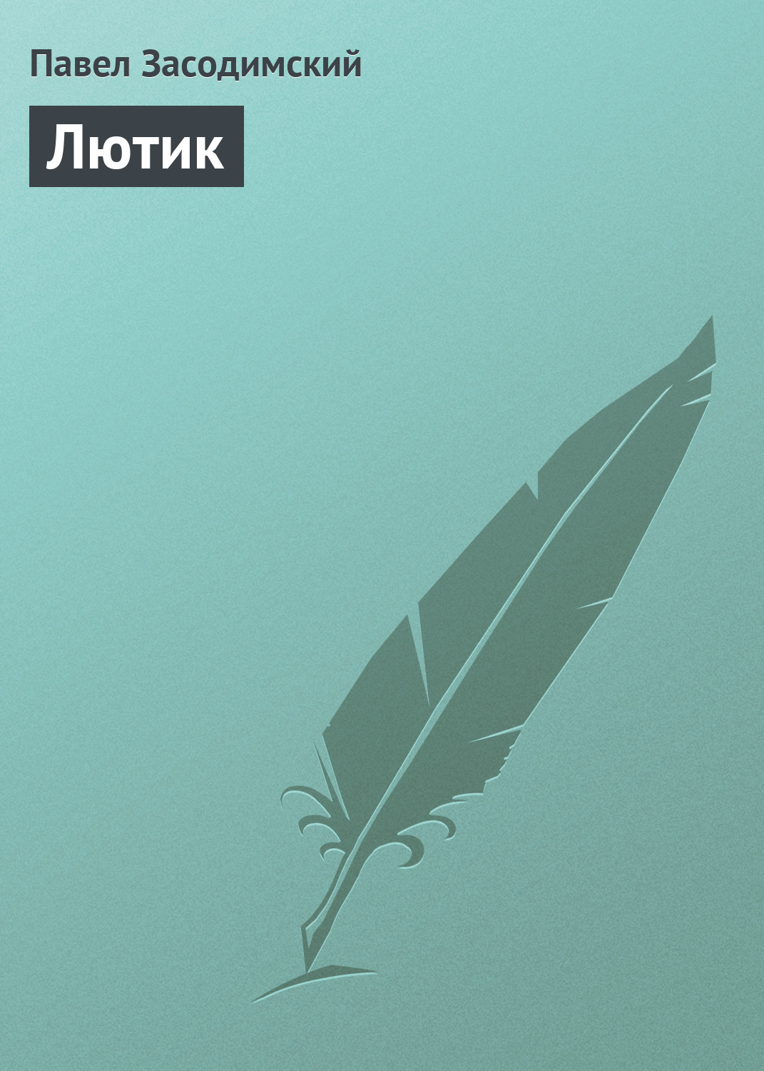 Обложка книги «Лютик»