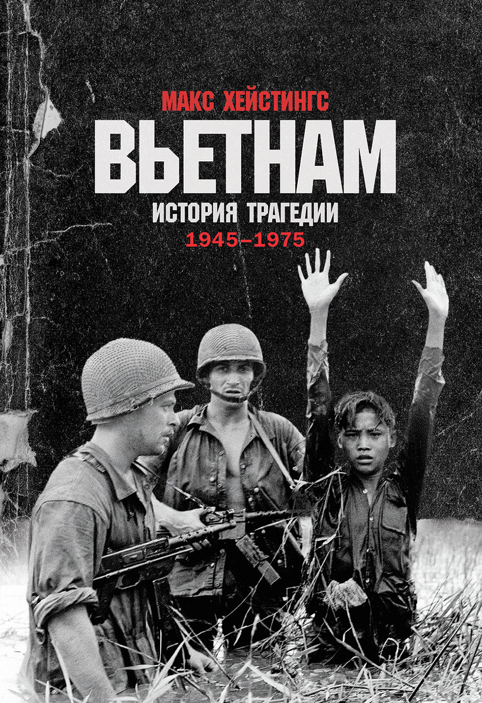 Обложка книги «Вьетнам. История трагедии. 1945–1975»
