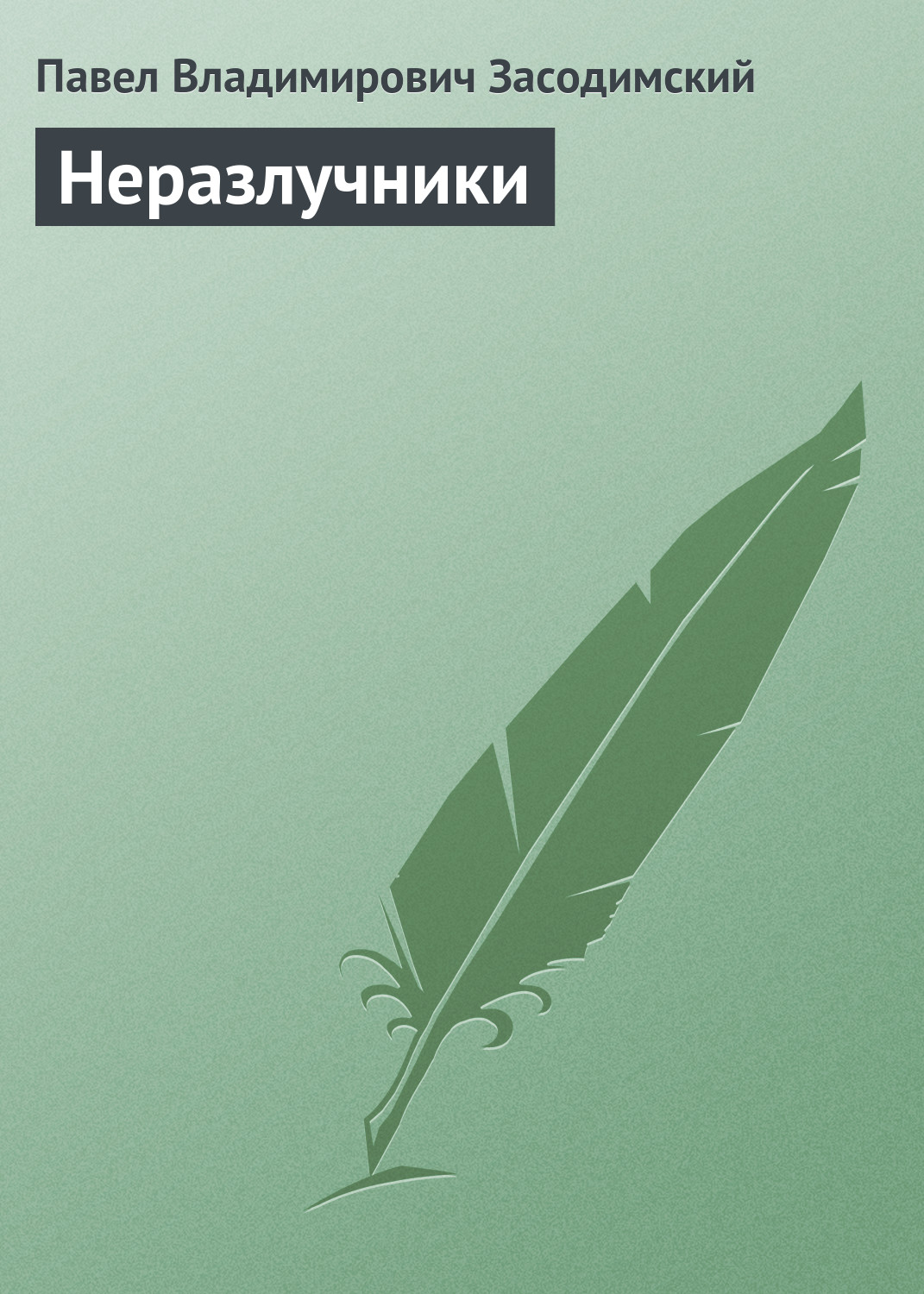 Обложка книги «Неразлучники»