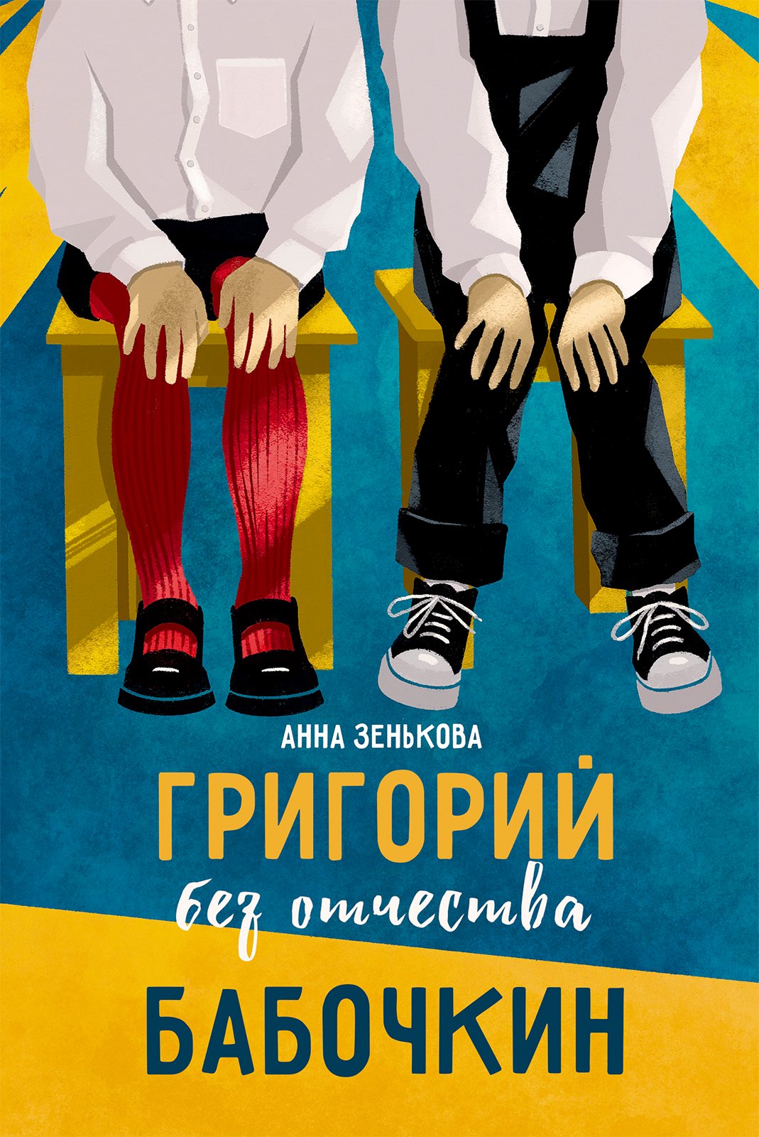 Обложка книги «Григорий без отчества Бабочкин»