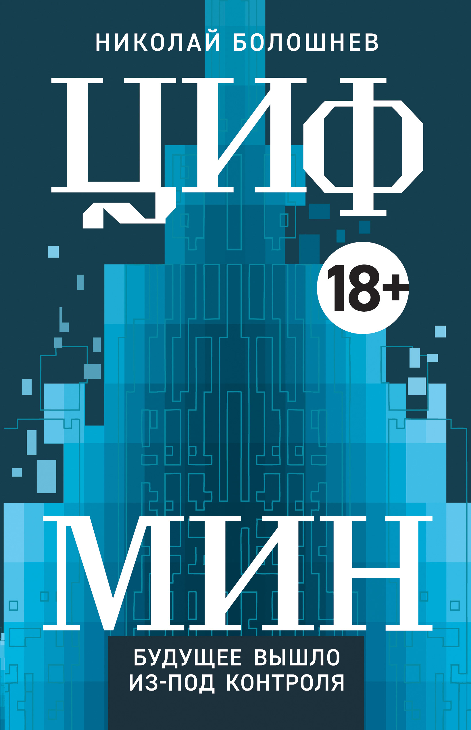Обложка книги «ЦИФМИН»