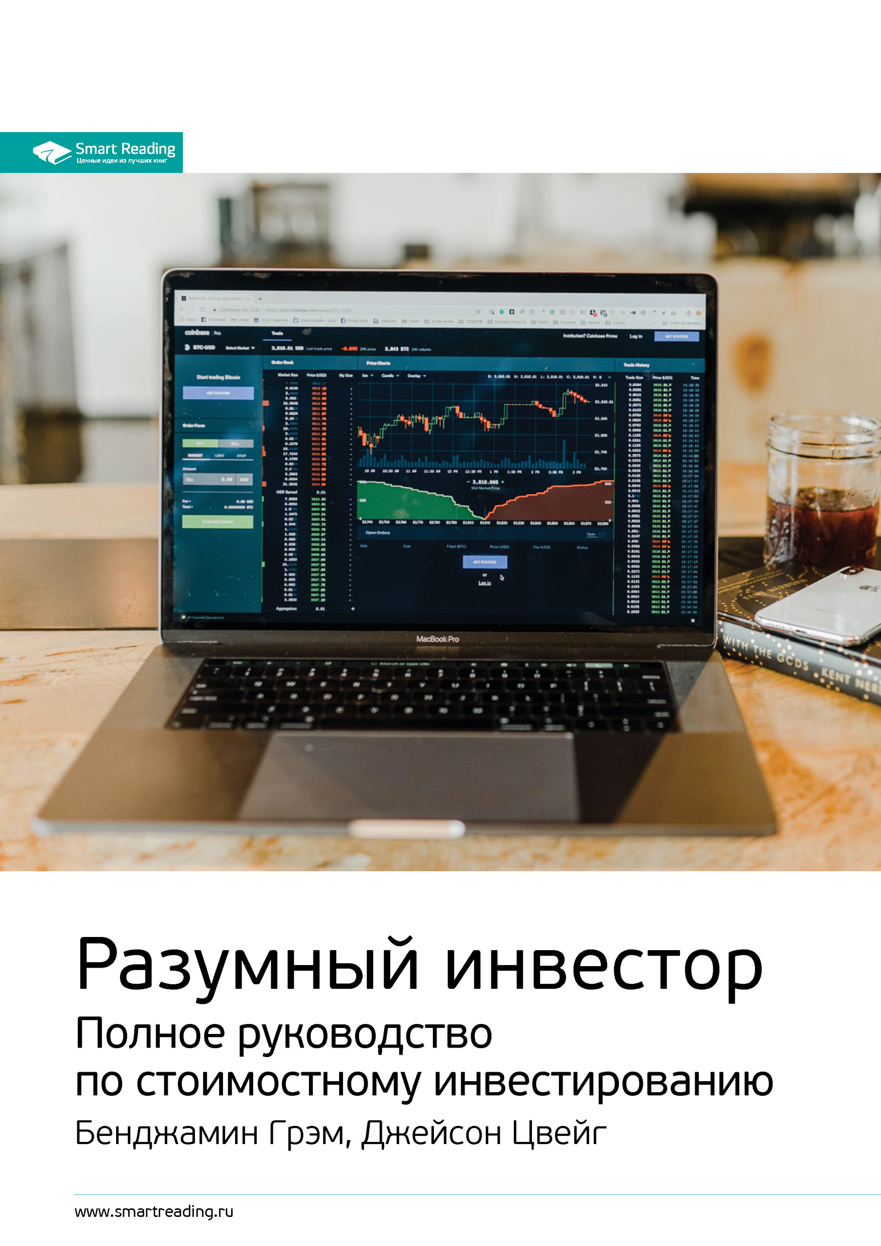 Обложка книги «Ключевые идеи книги: Разумный инвестор. Полное руководство по стоимостному инвестированию. Бенджамин Грэм, Джейсон Цвейг»