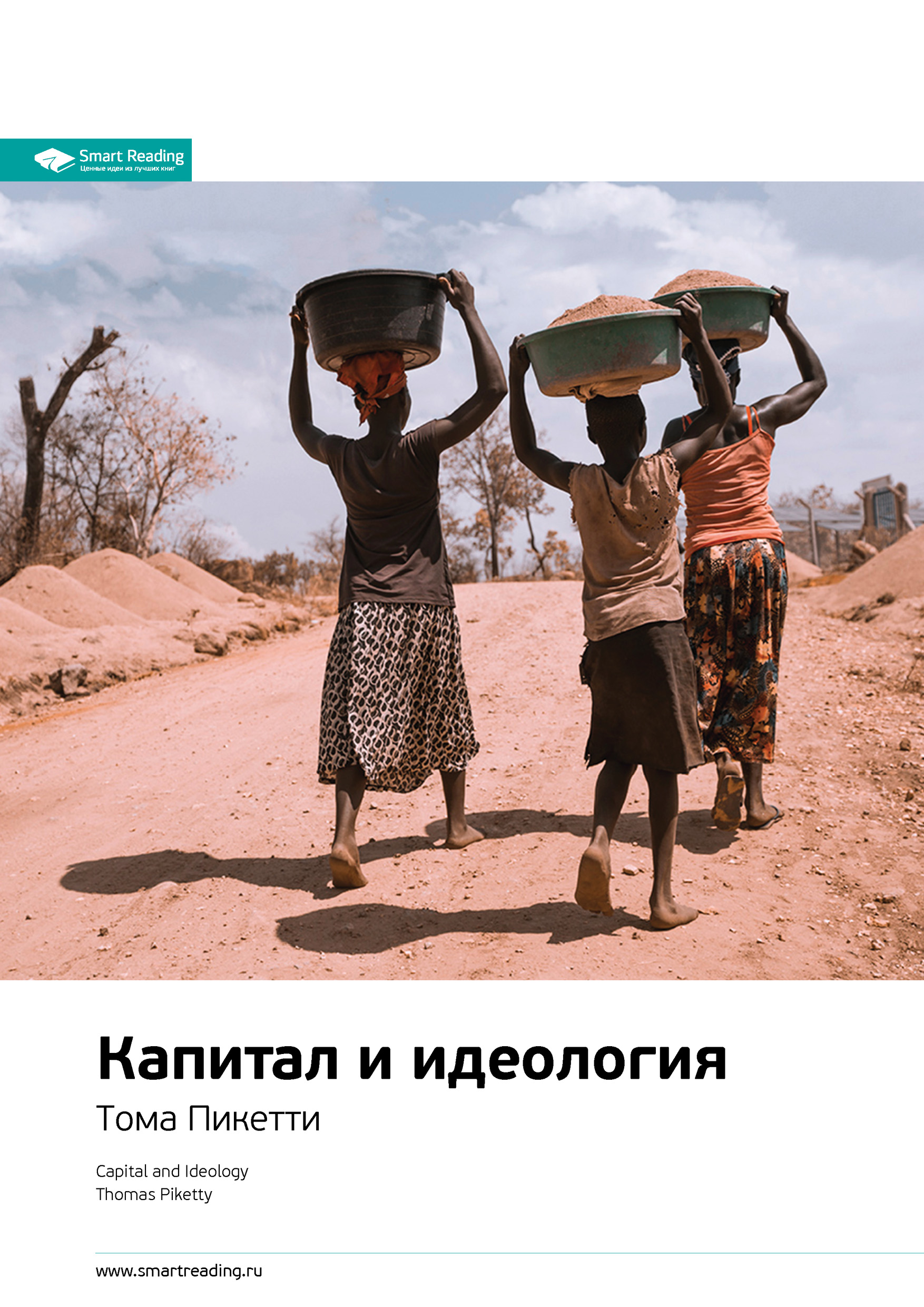Обложка книги «Ключевые идеи книги: Капитал и идеология. Тома Пикетти»