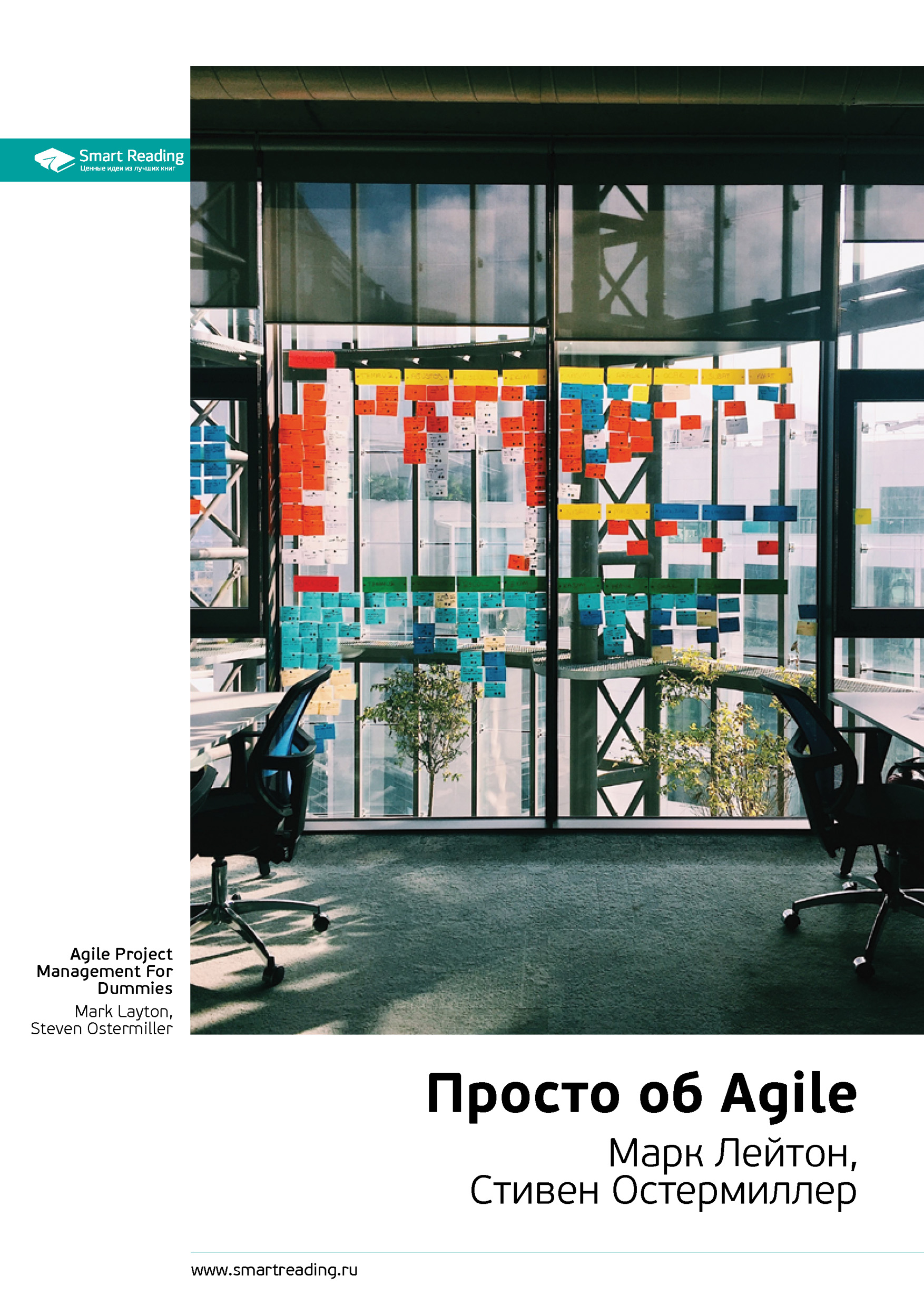 Обложка книги «Ключевые идеи книги: Просто об Agile. Марк Лейтон, Стивен Остермиллер»