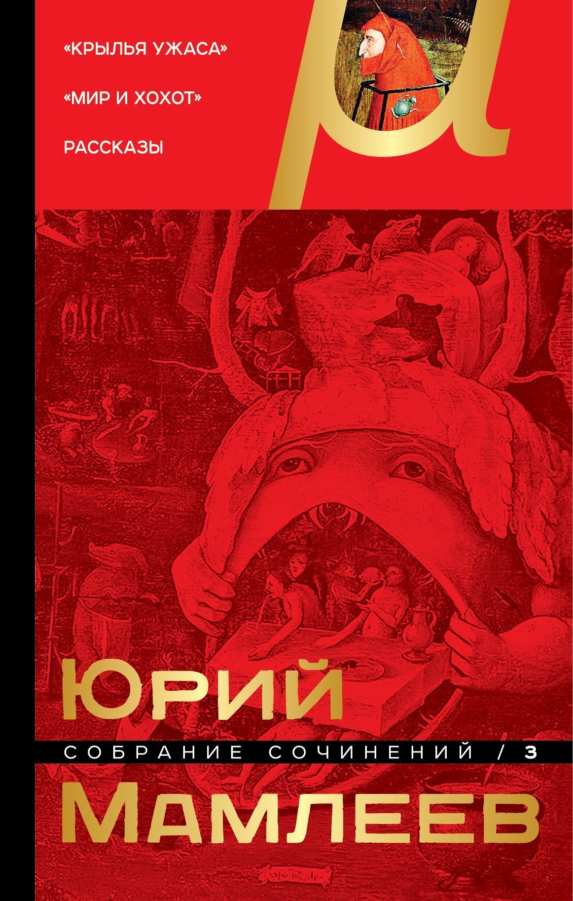 Обложка книги «Собрание сочинений. Том 3. Крылья ужаса. Мир и хохот. Рассказы»