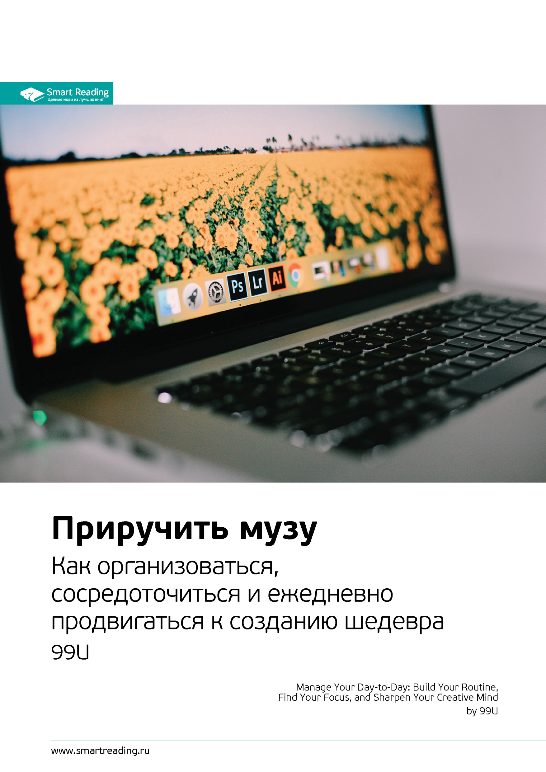 Обложка книги «Ключевые идеи книги: Приручить музу. Как организоваться, сосредоточиться и ежедневно продвигаться к созданию шедевра. 99U»
