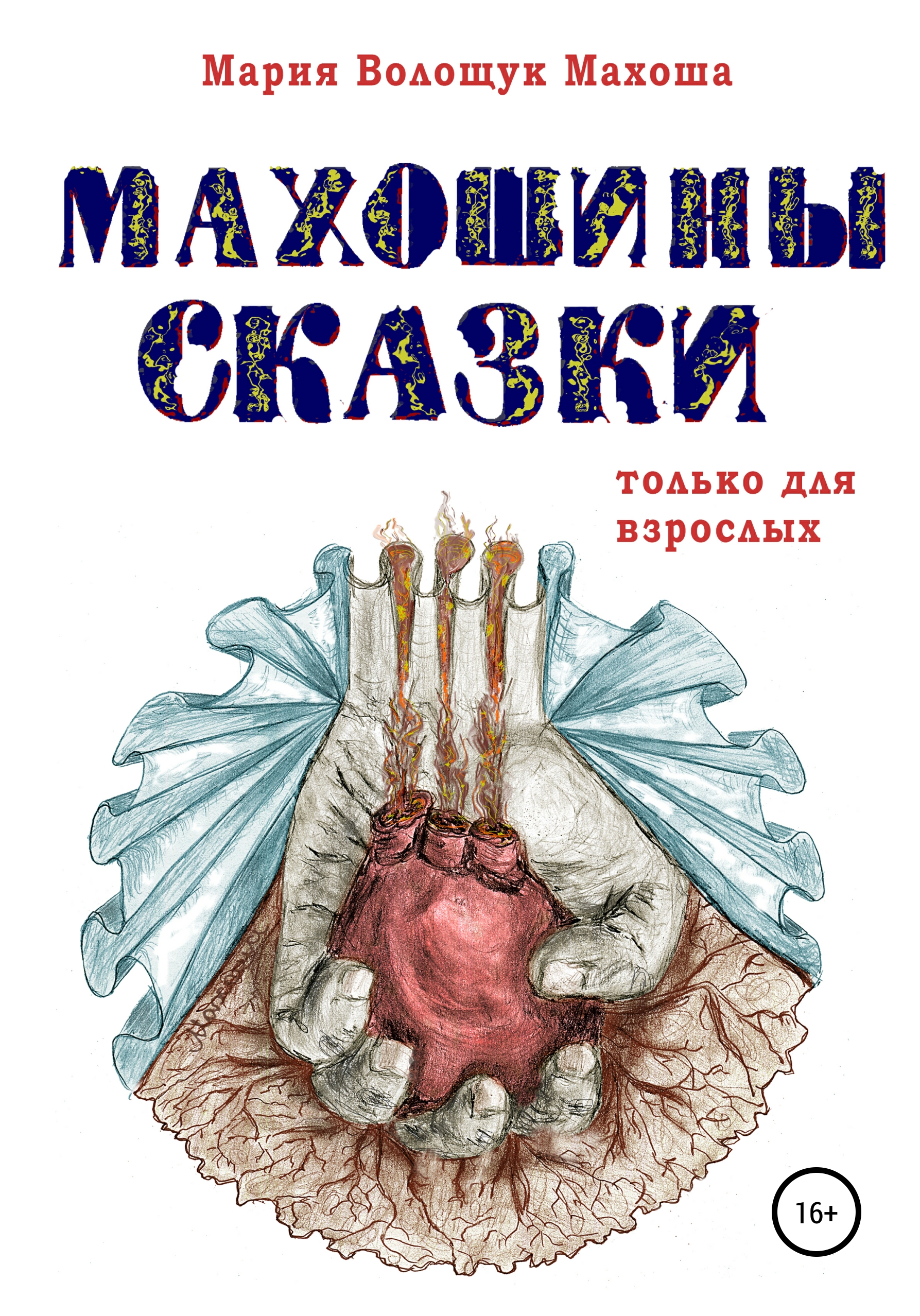 Обложка книги «Махошины сказки»