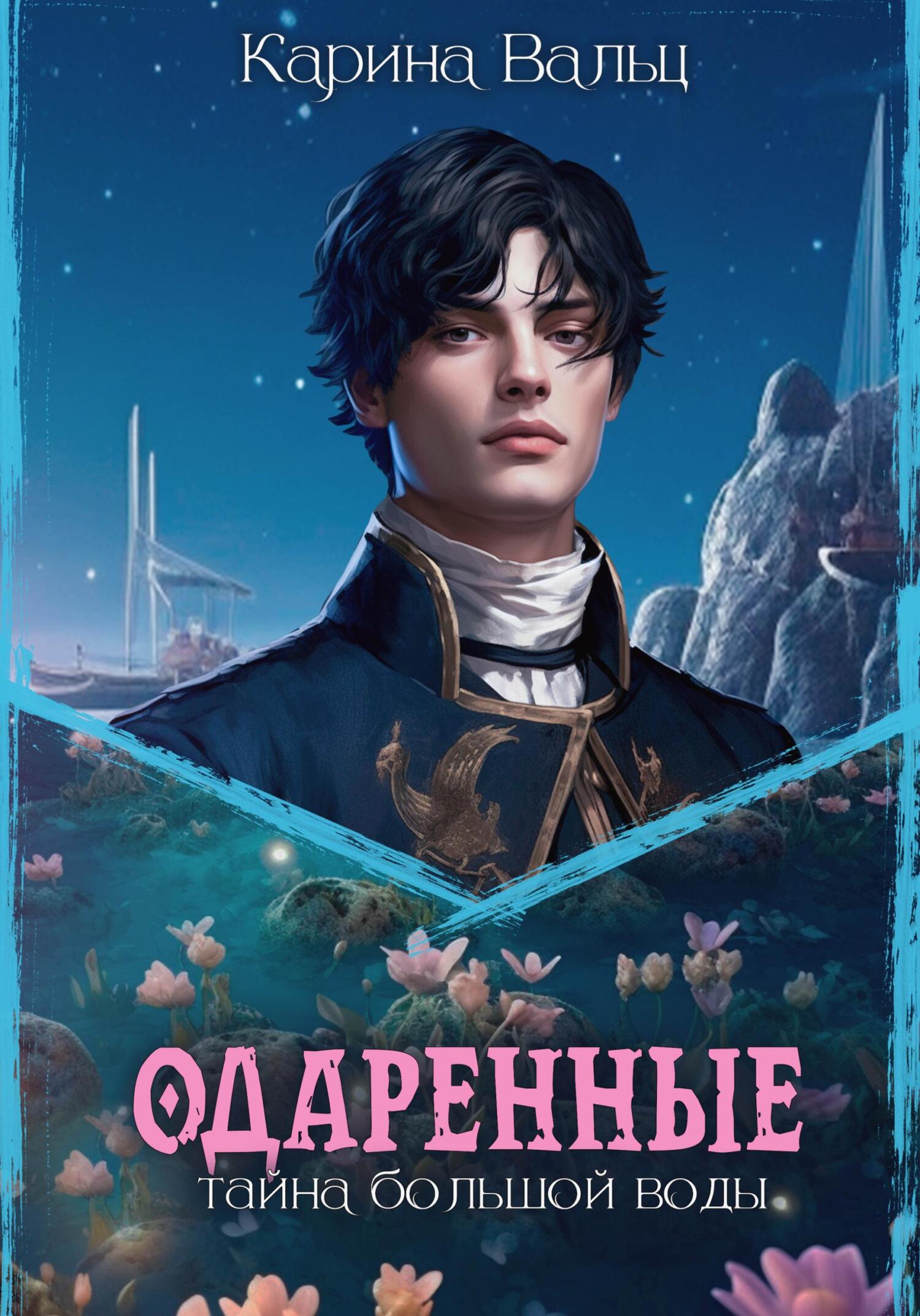 Обложка книги «Тайна большой воды»