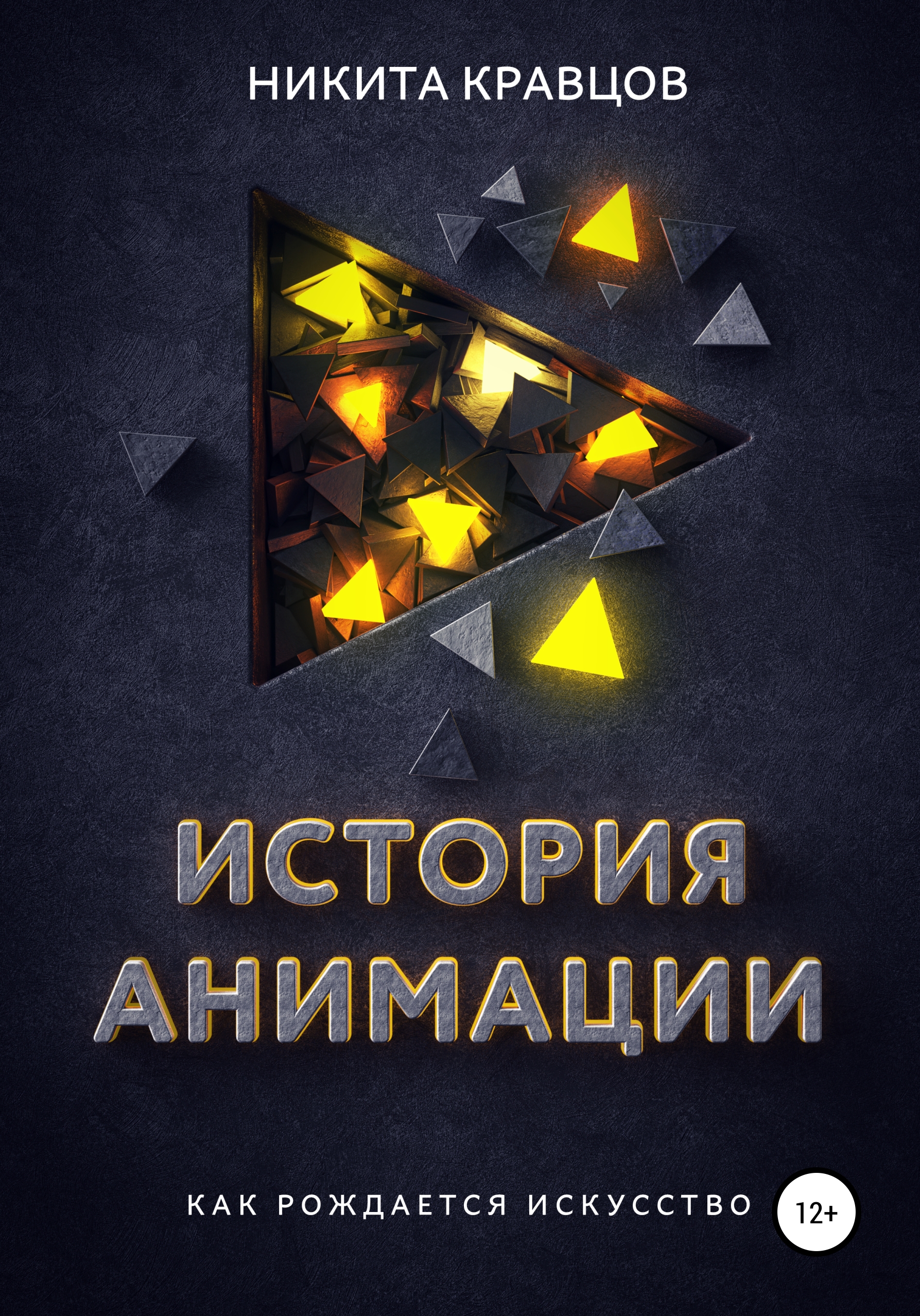 Обложка книги «История анимации: как рождается искусство»