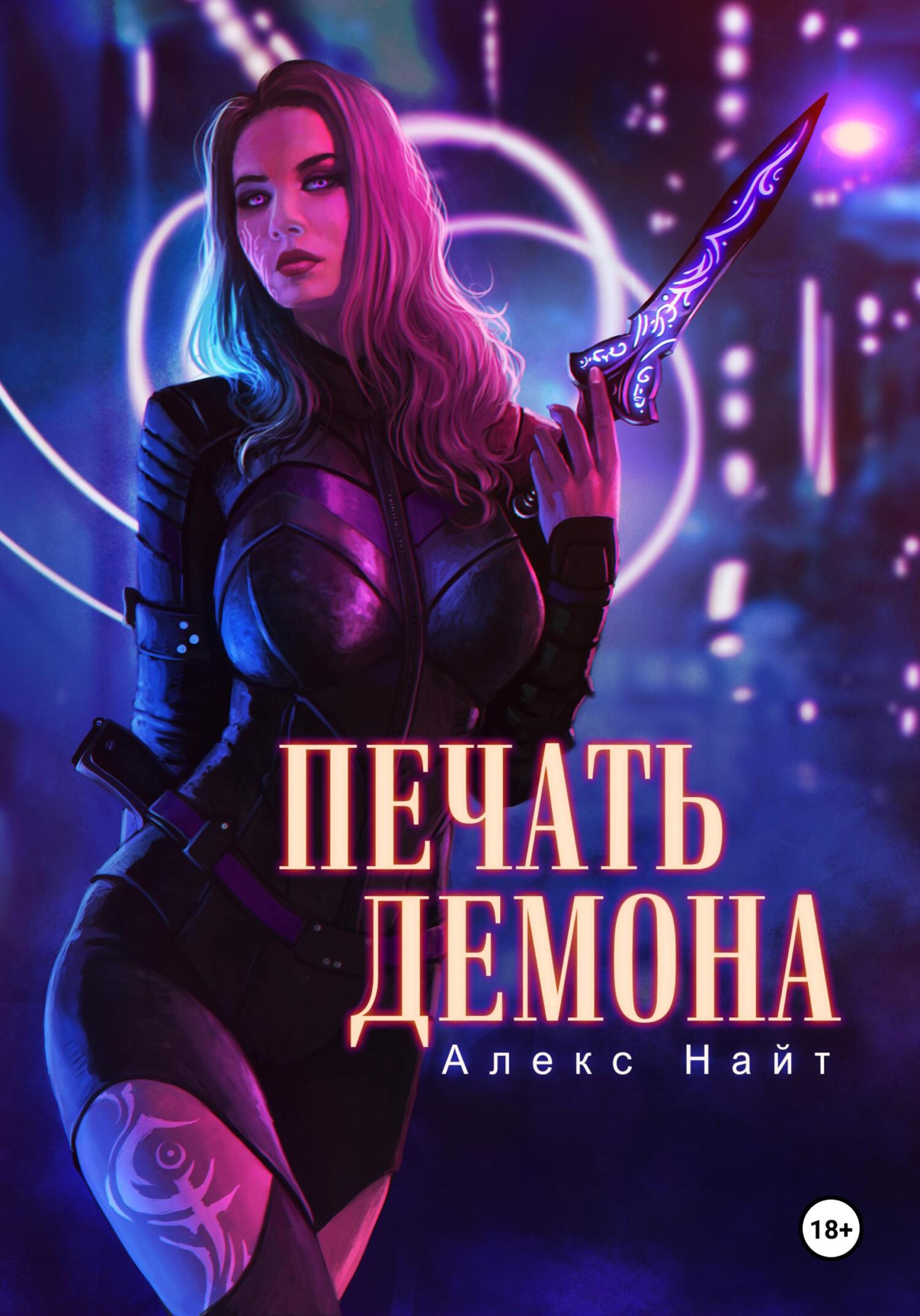 Обложка книги «Печать Демона. Студентка»