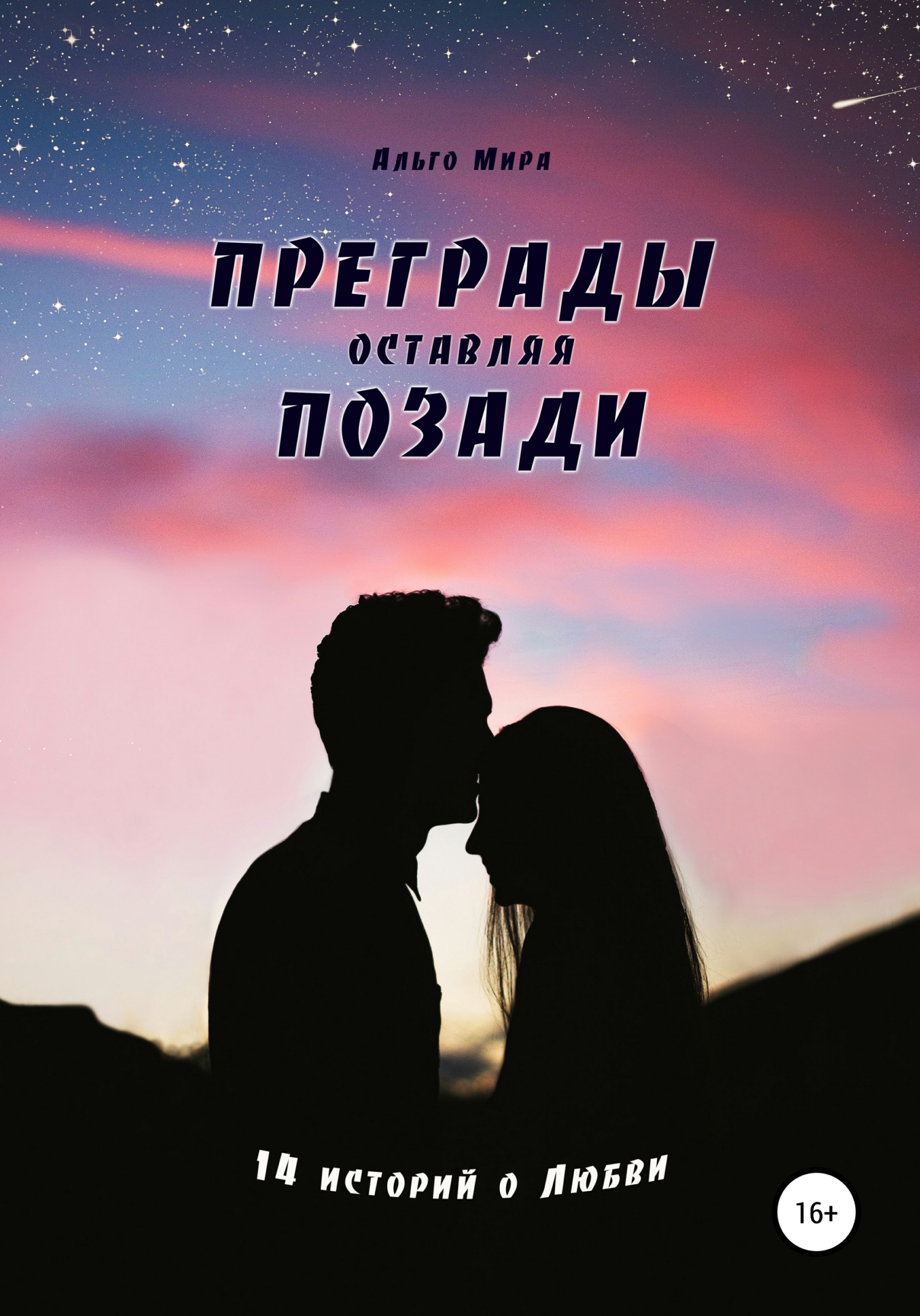 Обложка книги «Преграды оставляя позади. 14 историй о Любви»