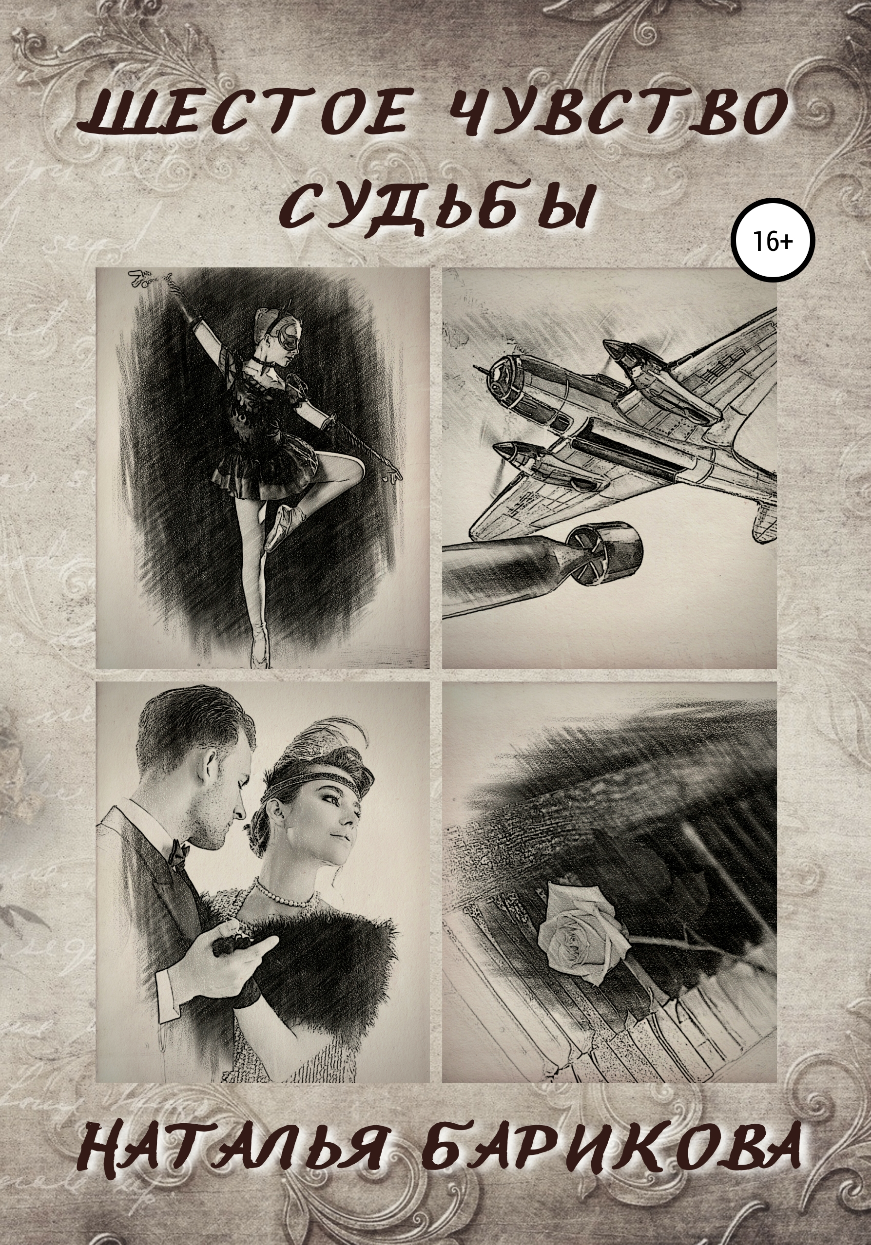 Обложка книги «Шестое чувство судьбы»